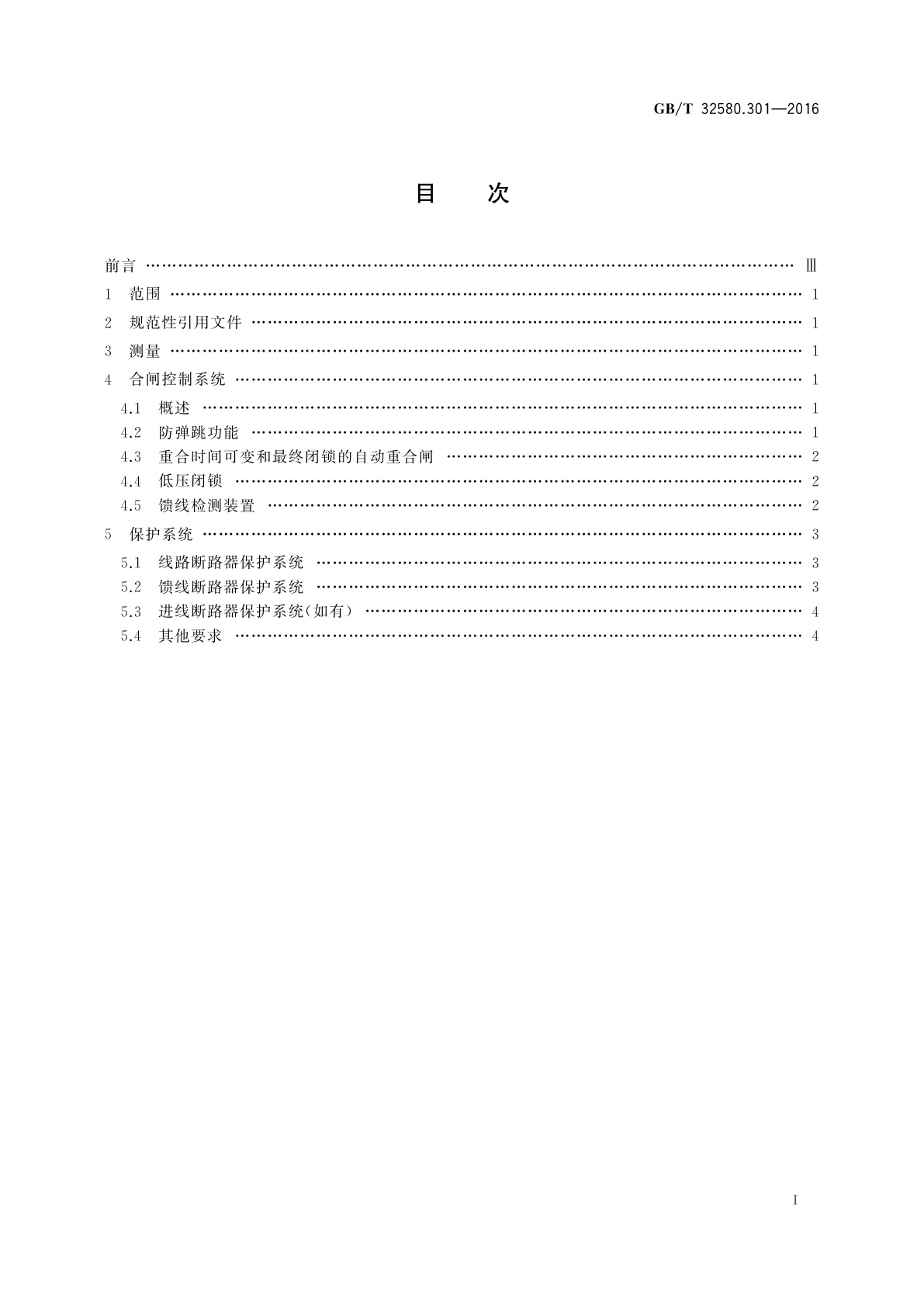 GB/T 32580.301-2016 轨道交通　地面装置　交流开关设备的特殊要求　第3-1部分：交流牵引系统专用测量、控制和保护装置　应用指南