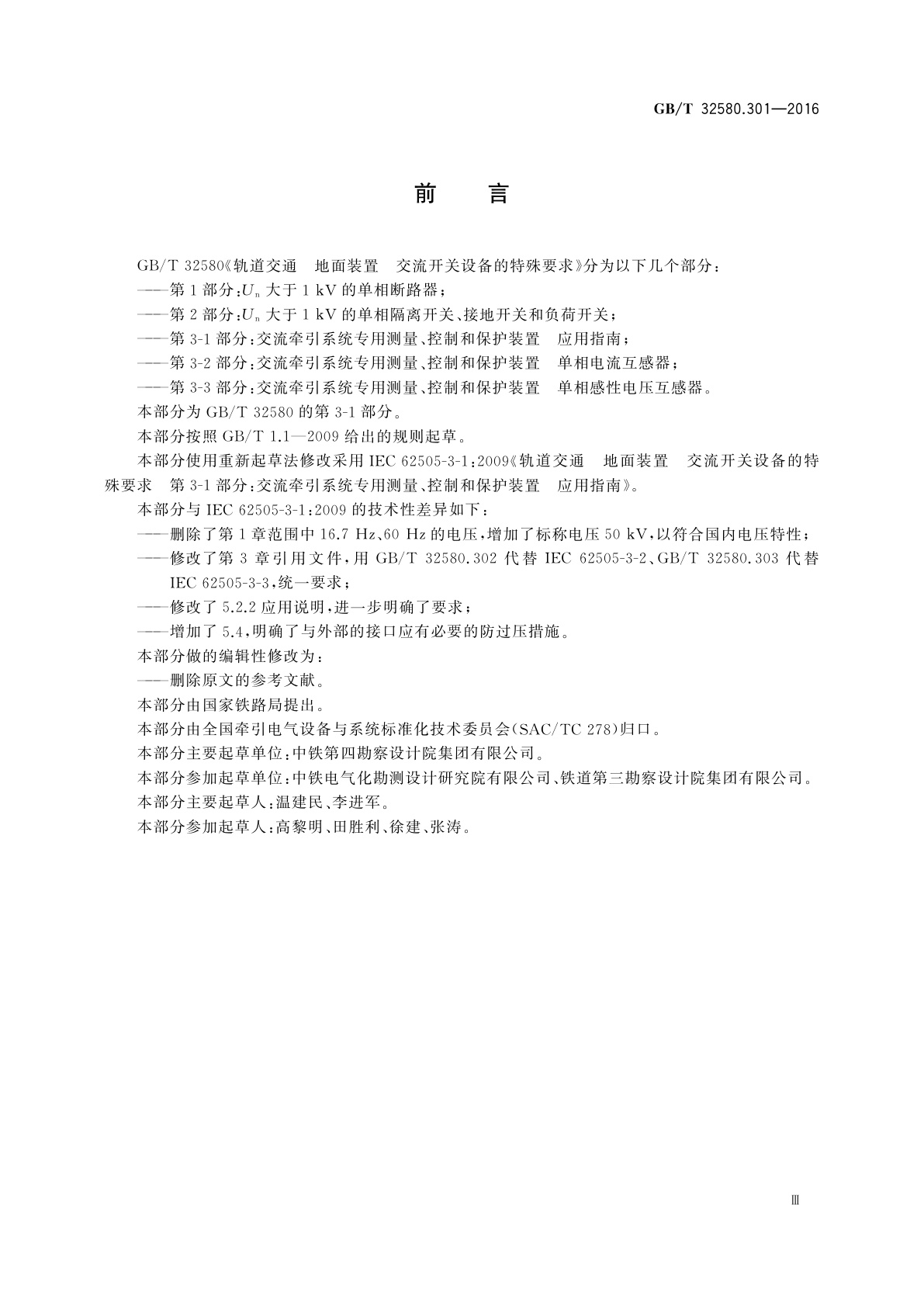 GB/T 32580.301-2016 轨道交通　地面装置　交流开关设备的特殊要求　第3-1部分：交流牵引系统专用测量、控制和保护装置　应用指南