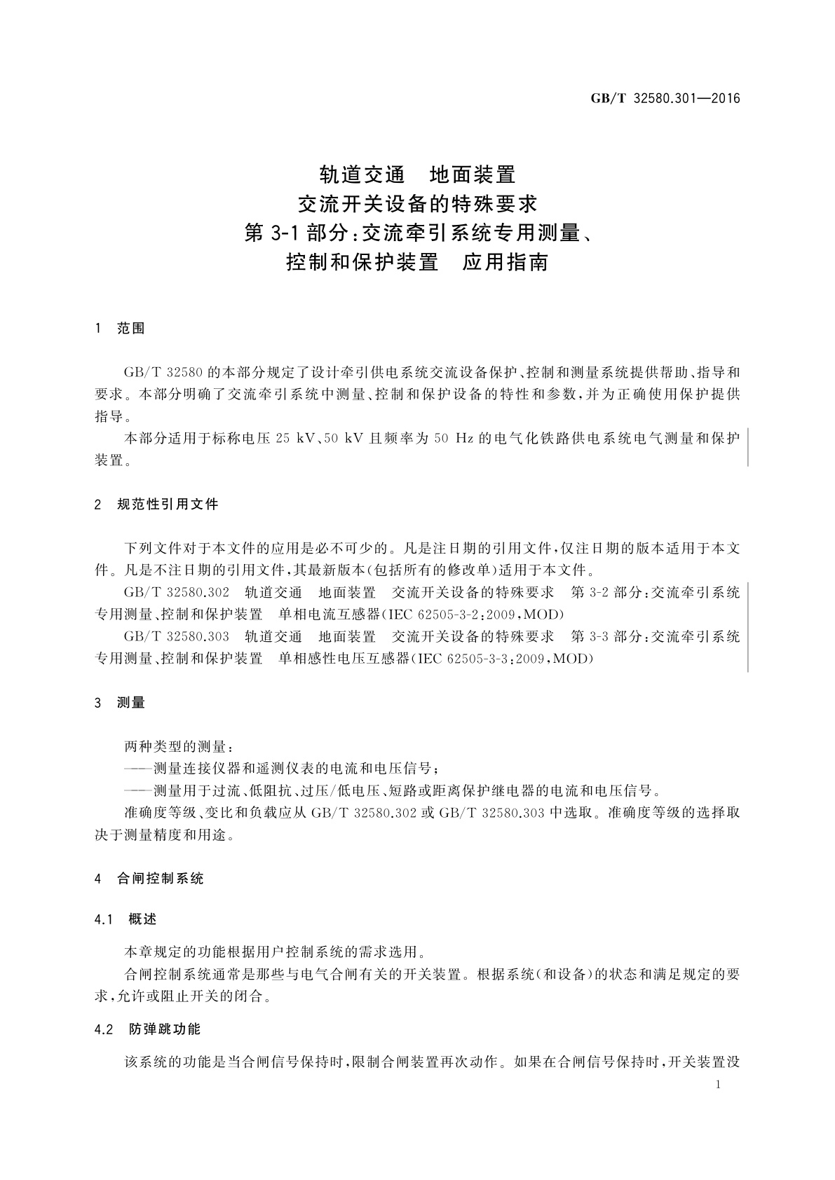 GB/T 32580.301-2016 轨道交通　地面装置　交流开关设备的特殊要求　第3-1部分：交流牵引系统专用测量、控制和保护装置　应用指南
