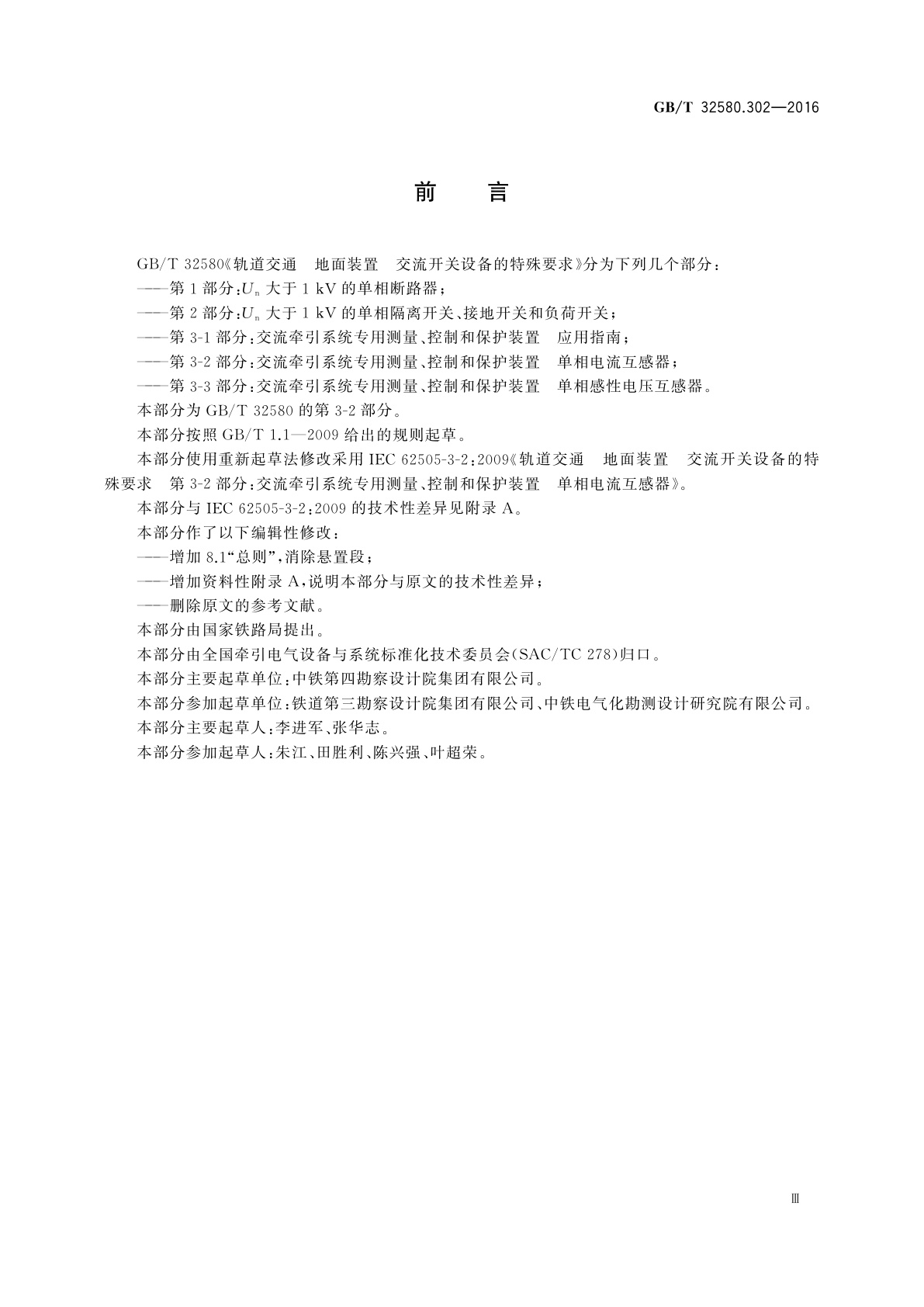 GB/T 32580.302-2016 轨道交通　地面装置　交流开关设备的特殊要求　第3-2部分：交流牵引系统专用测量、控制和保护装置　单相电流互感器