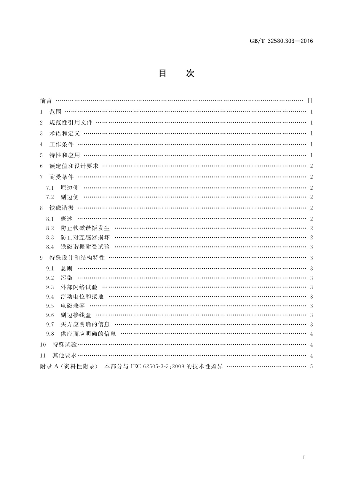 GB/T 32580.303-2016 轨道交通　地面装置　交流开关设备的特殊要求　第3-3部分：交流牵引系统专用测量、控制和保护装置　单相感性电压互感器
