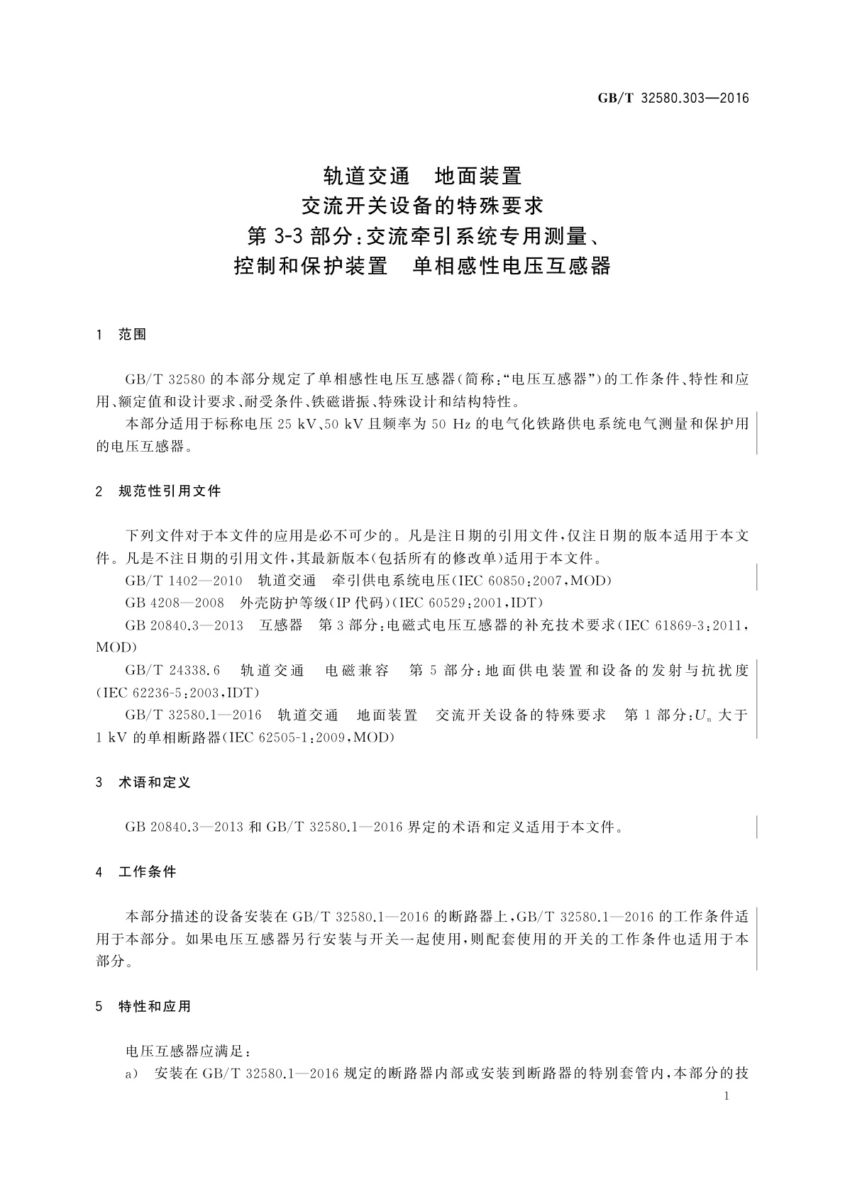 GB/T 32580.303-2016 轨道交通　地面装置　交流开关设备的特殊要求　第3-3部分：交流牵引系统专用测量、控制和保护装置　单相感性电压互感器