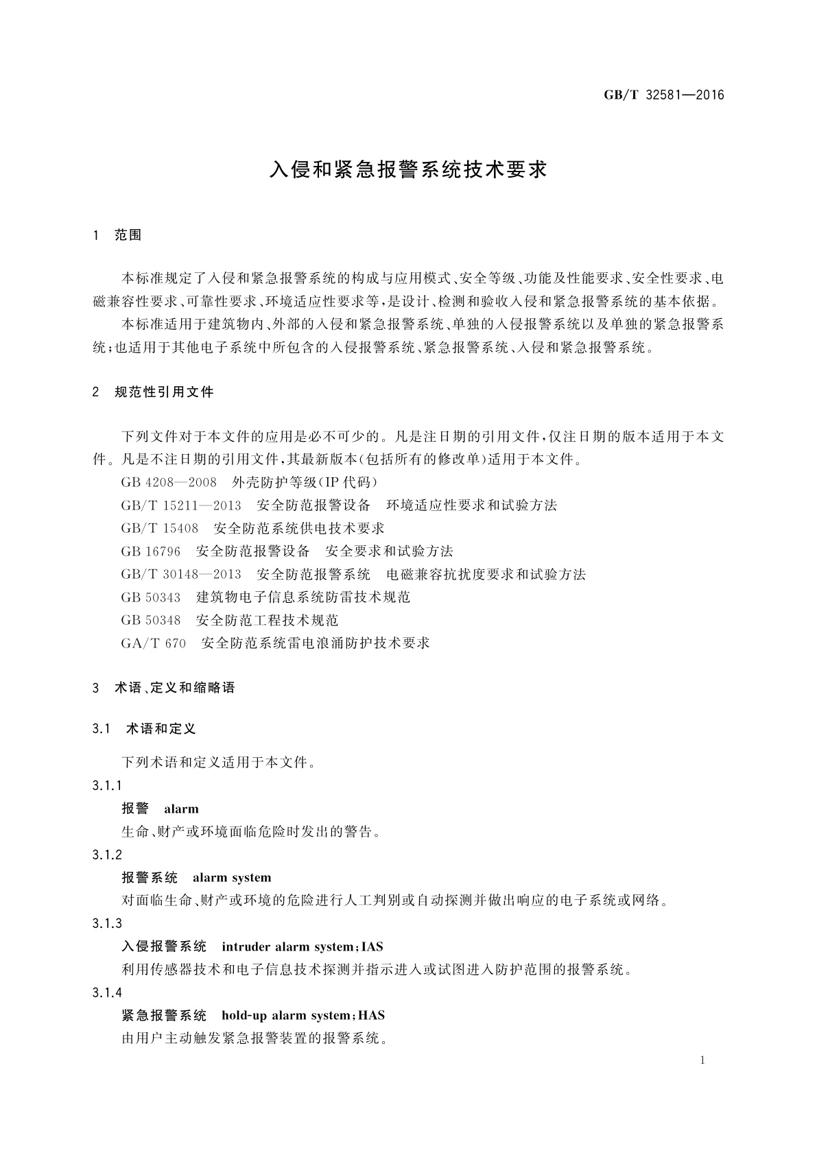 GB/T 32581-2016 入侵和紧急报警系统技术要求