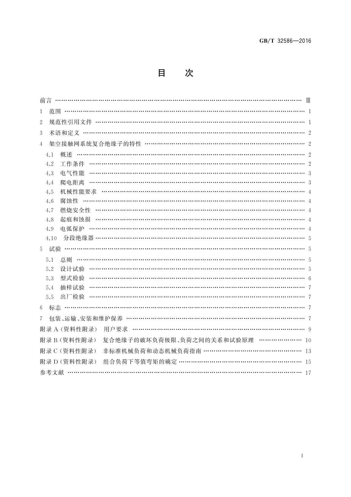 GB/T 32586-2016 轨道交通　地面装置　电力牵引架空接触网系统用复合绝缘子的特定要求