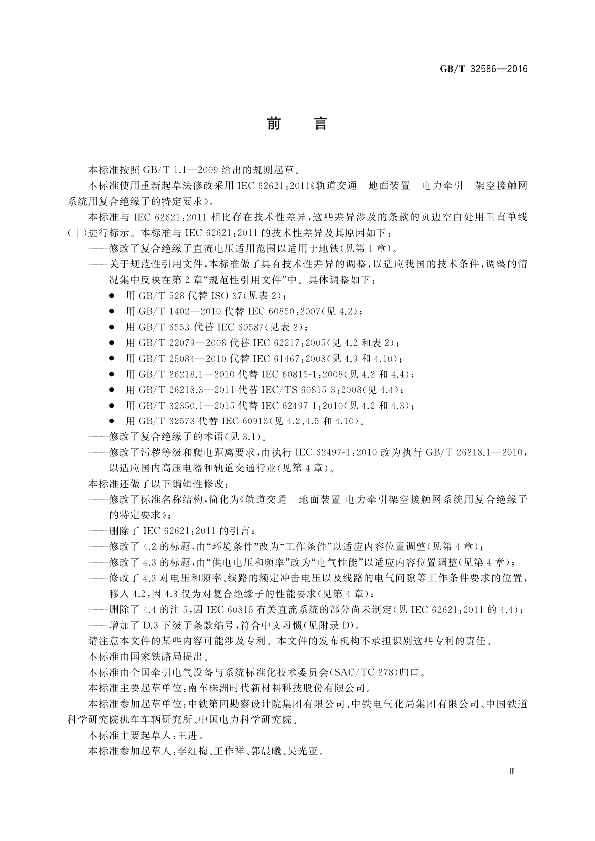 GB/T 32586-2016 轨道交通　地面装置　电力牵引架空接触网系统用复合绝缘子的特定要求