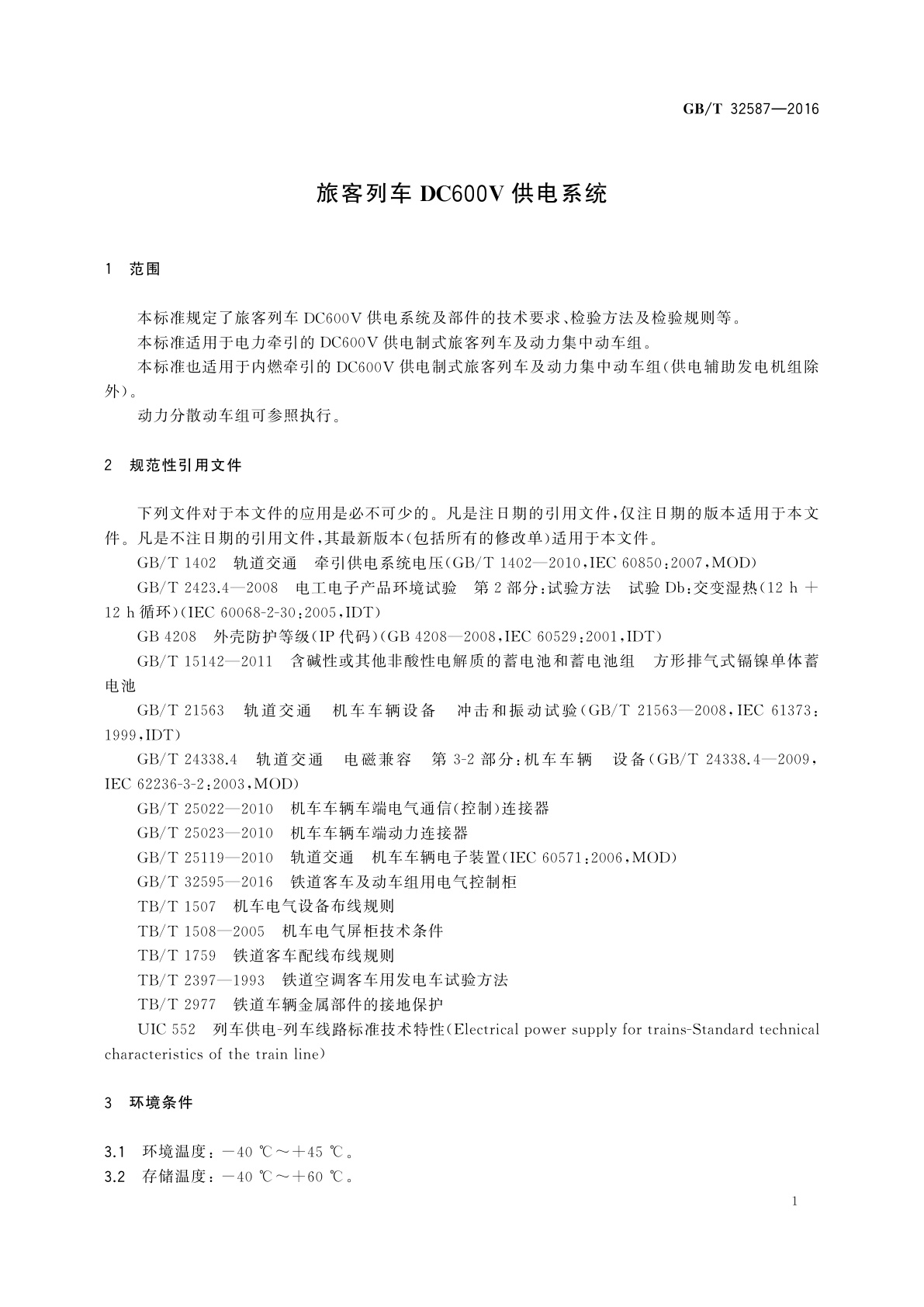 GB/T 32587-2016 旅客列车DC600V供电系统