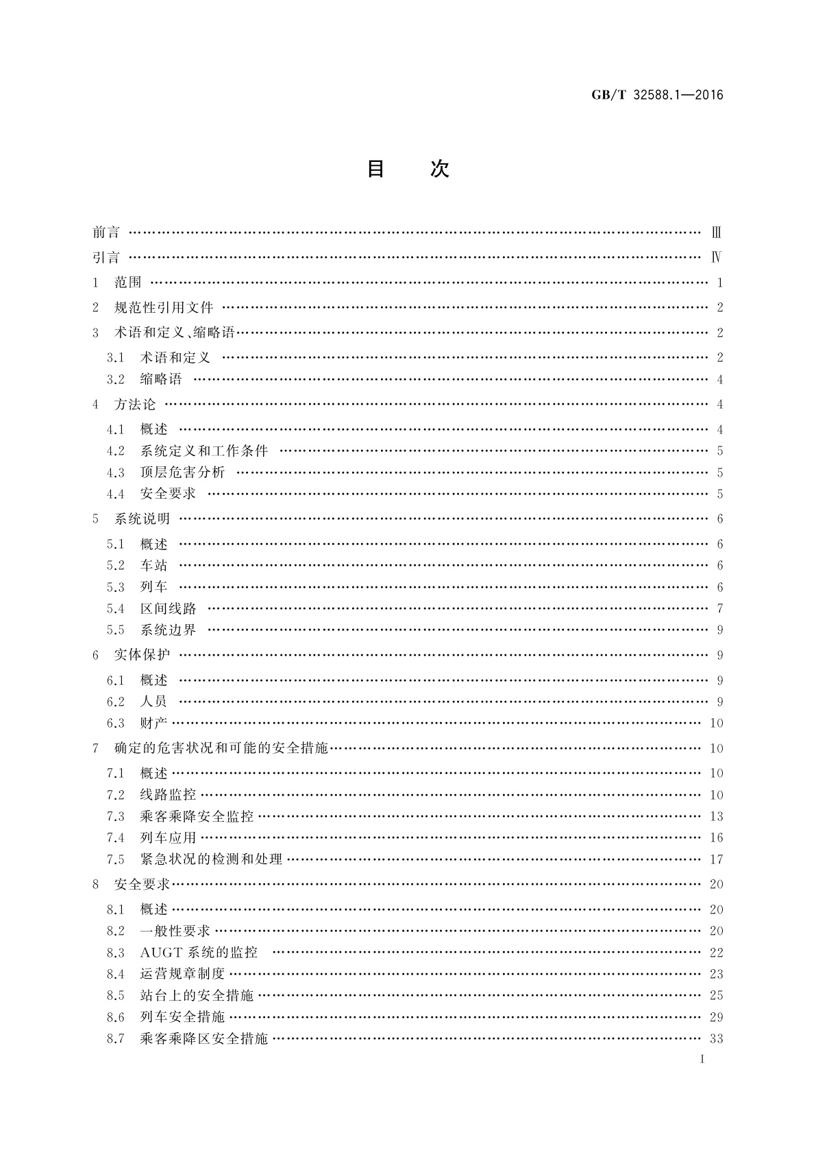 GB/T 32588.1-2016 轨道交通　自动化的城市轨道交通(AUGT)　安全要求　第1部分：总则