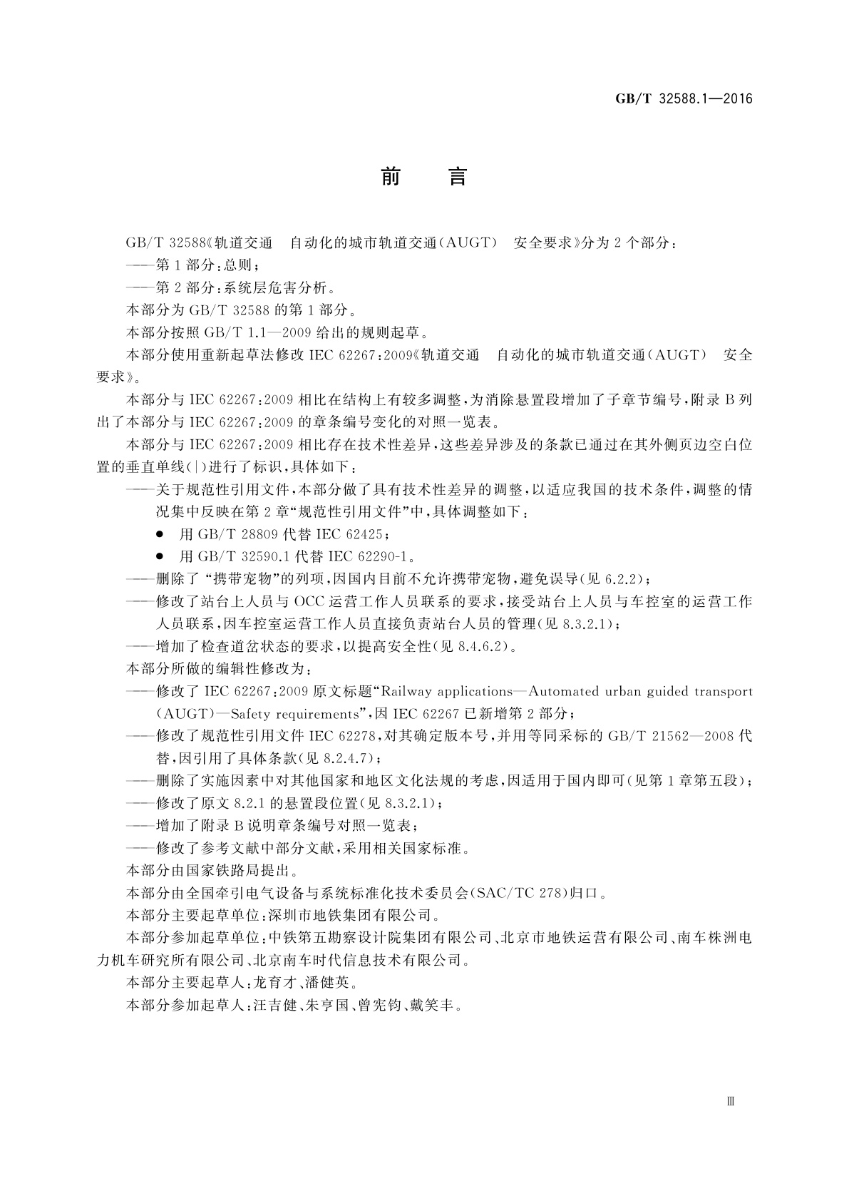 GB/T 32588.1-2016 轨道交通　自动化的城市轨道交通(AUGT)　安全要求　第1部分：总则