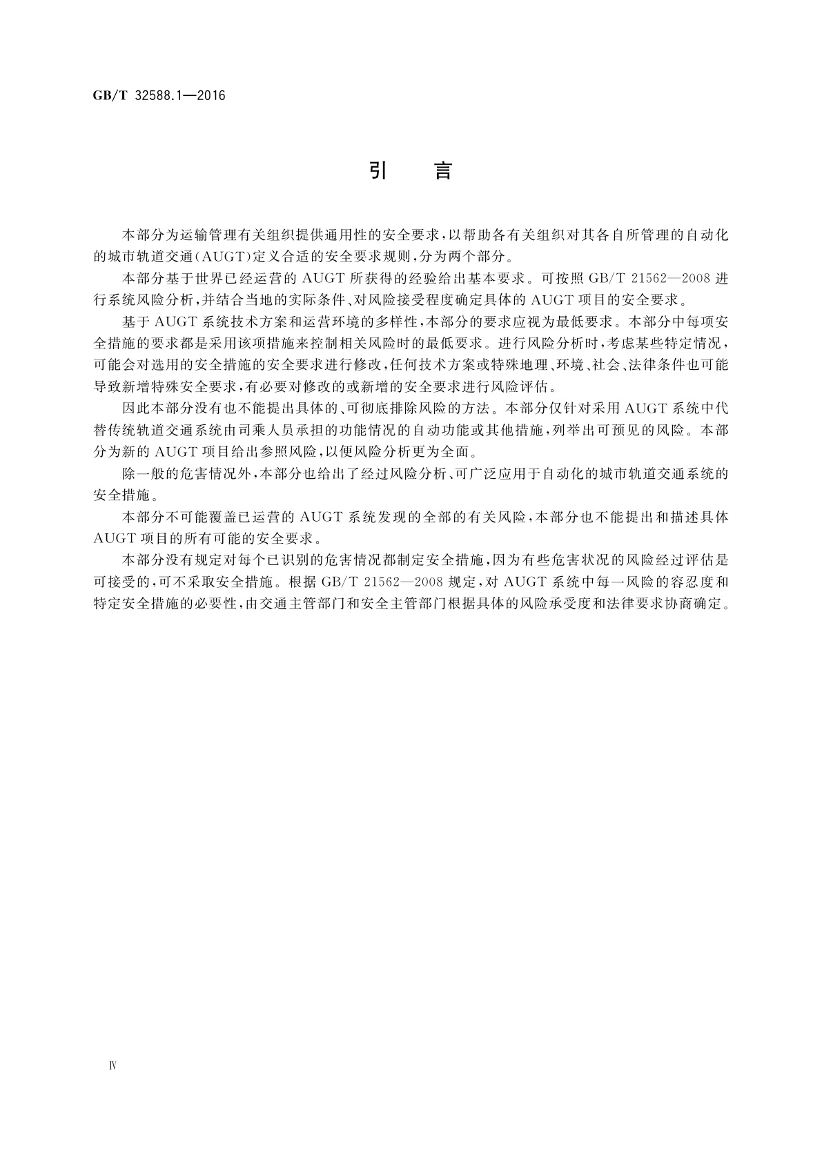 GB/T 32588.1-2016 轨道交通　自动化的城市轨道交通(AUGT)　安全要求　第1部分：总则