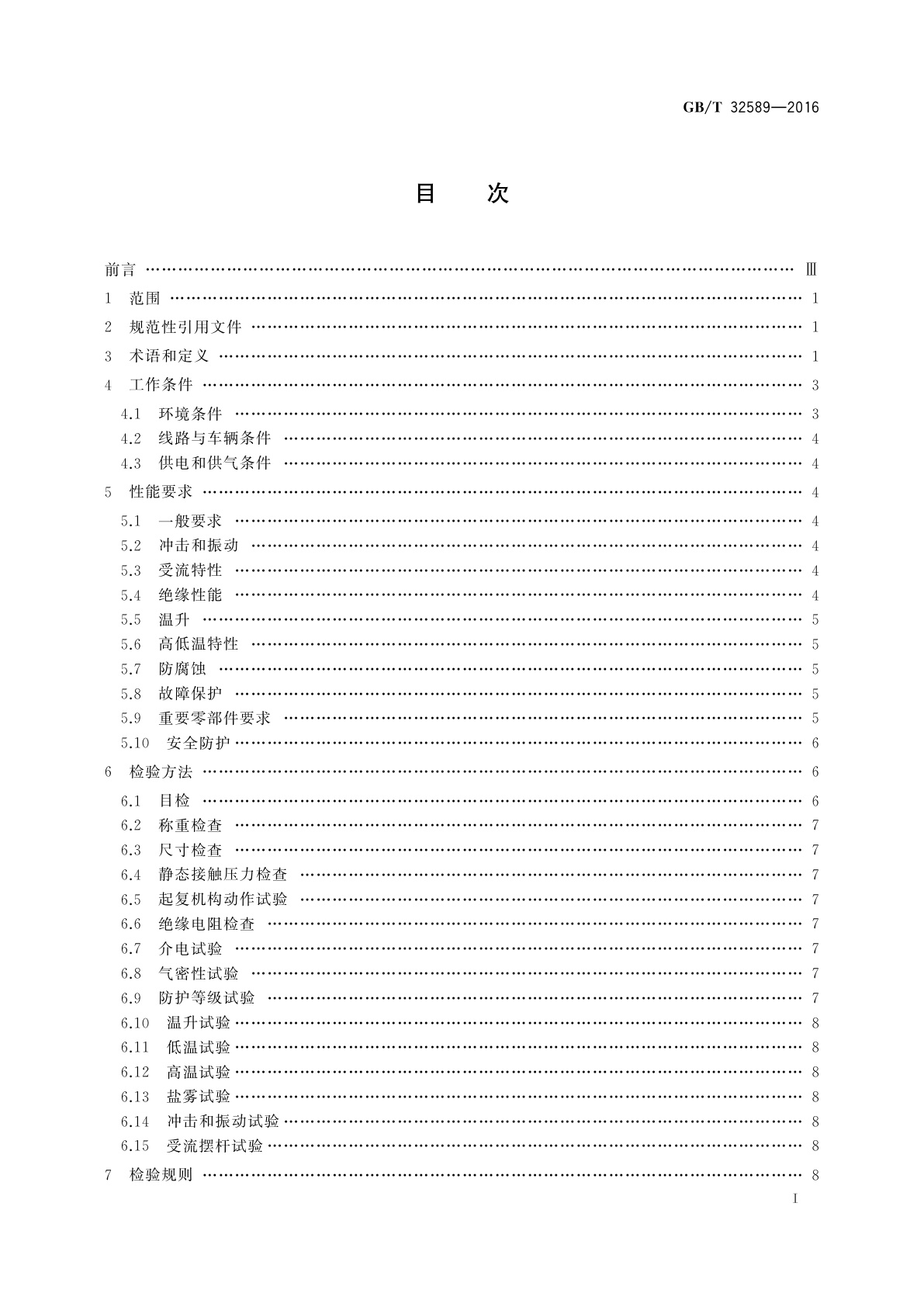 GB/T 32589-2016 轨道交通　第三轨受流器
