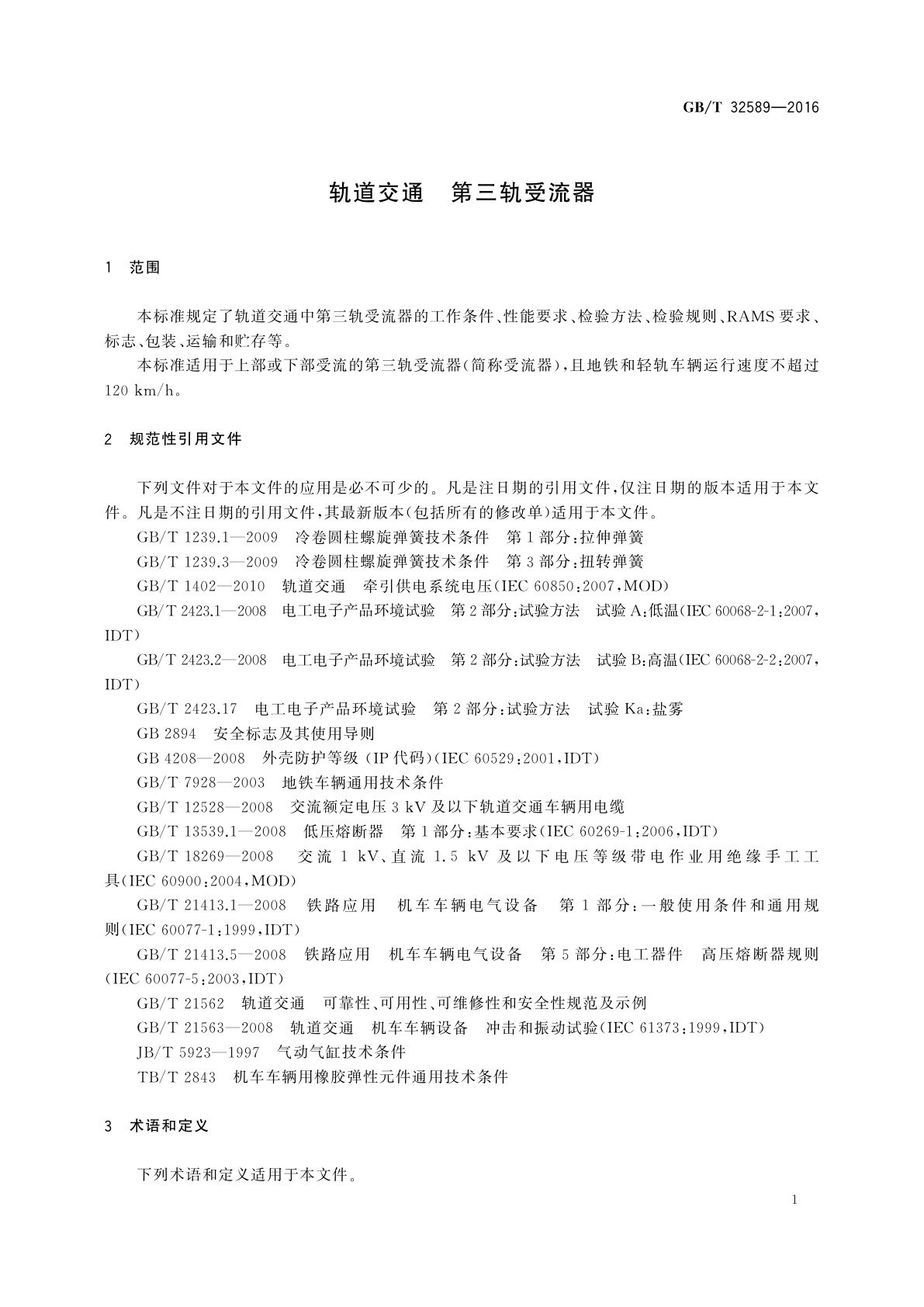 GB/T 32589-2016 轨道交通　第三轨受流器