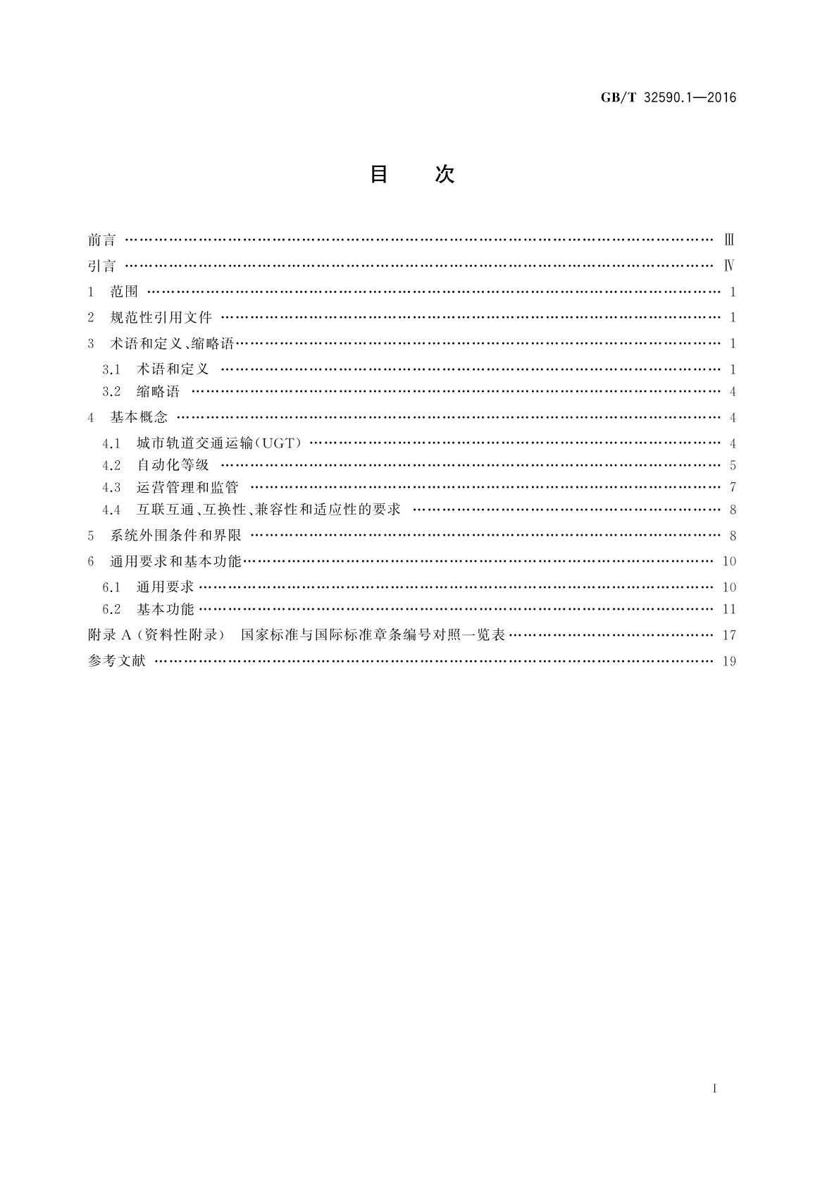 GB/T 32590.1-2016 轨道交通　城市轨道交通运输管理和指令/控制系统　第1部分：系统原理和基本概念