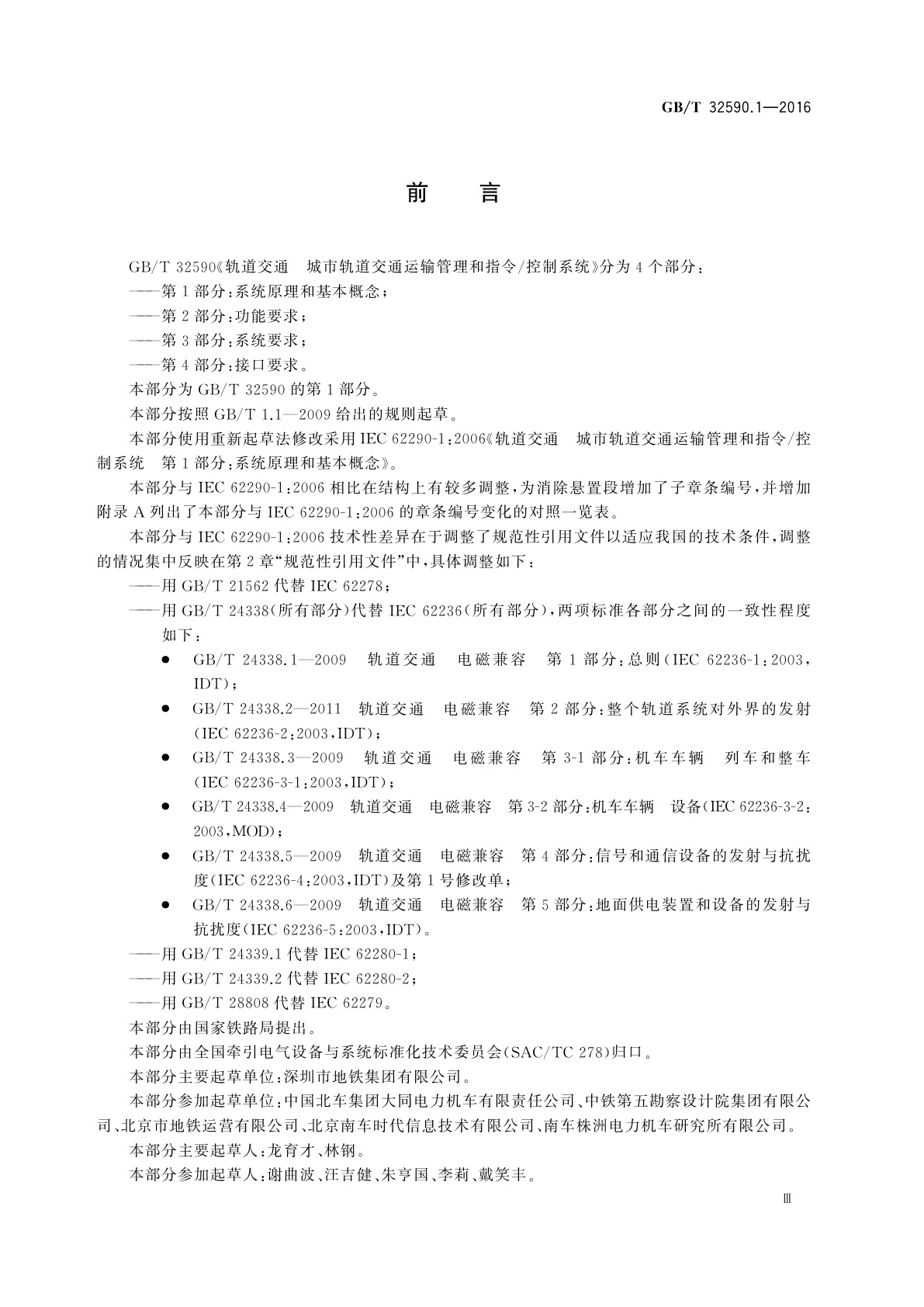 GB/T 32590.1-2016 轨道交通　城市轨道交通运输管理和指令/控制系统　第1部分：系统原理和基本概念