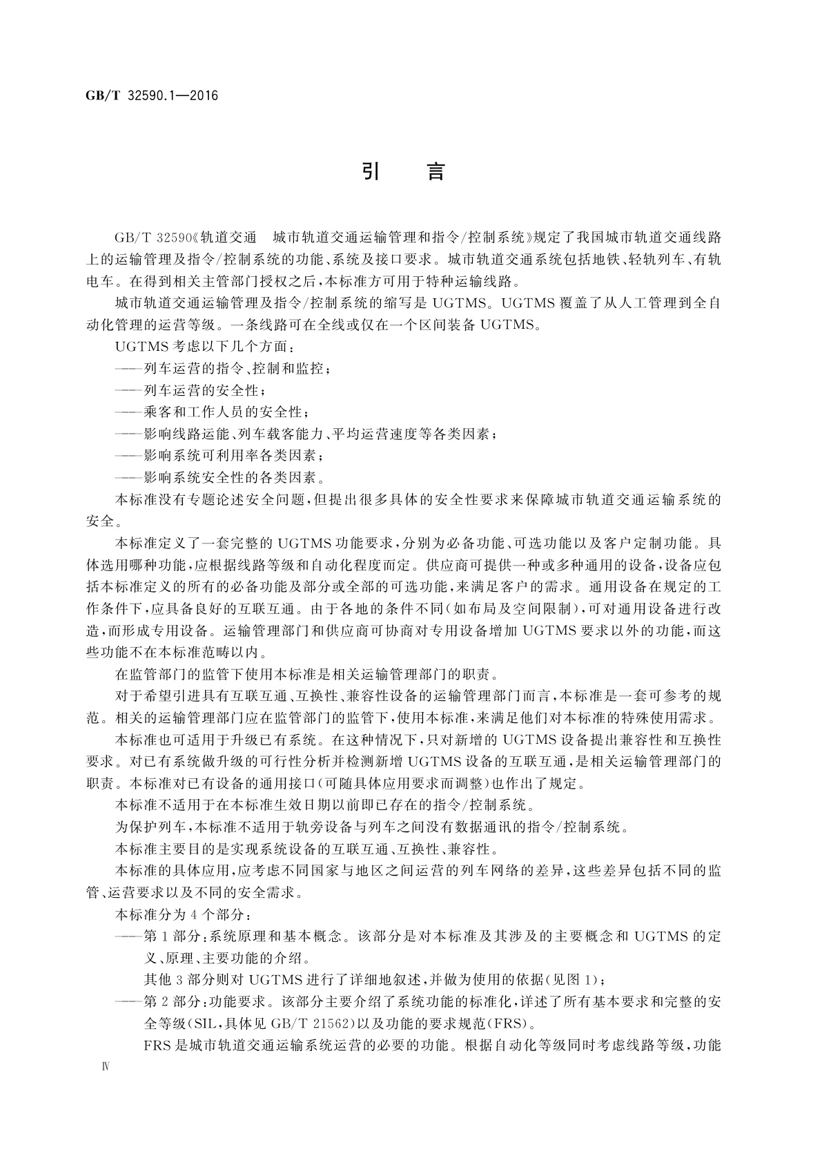GB/T 32590.1-2016 轨道交通　城市轨道交通运输管理和指令/控制系统　第1部分：系统原理和基本概念