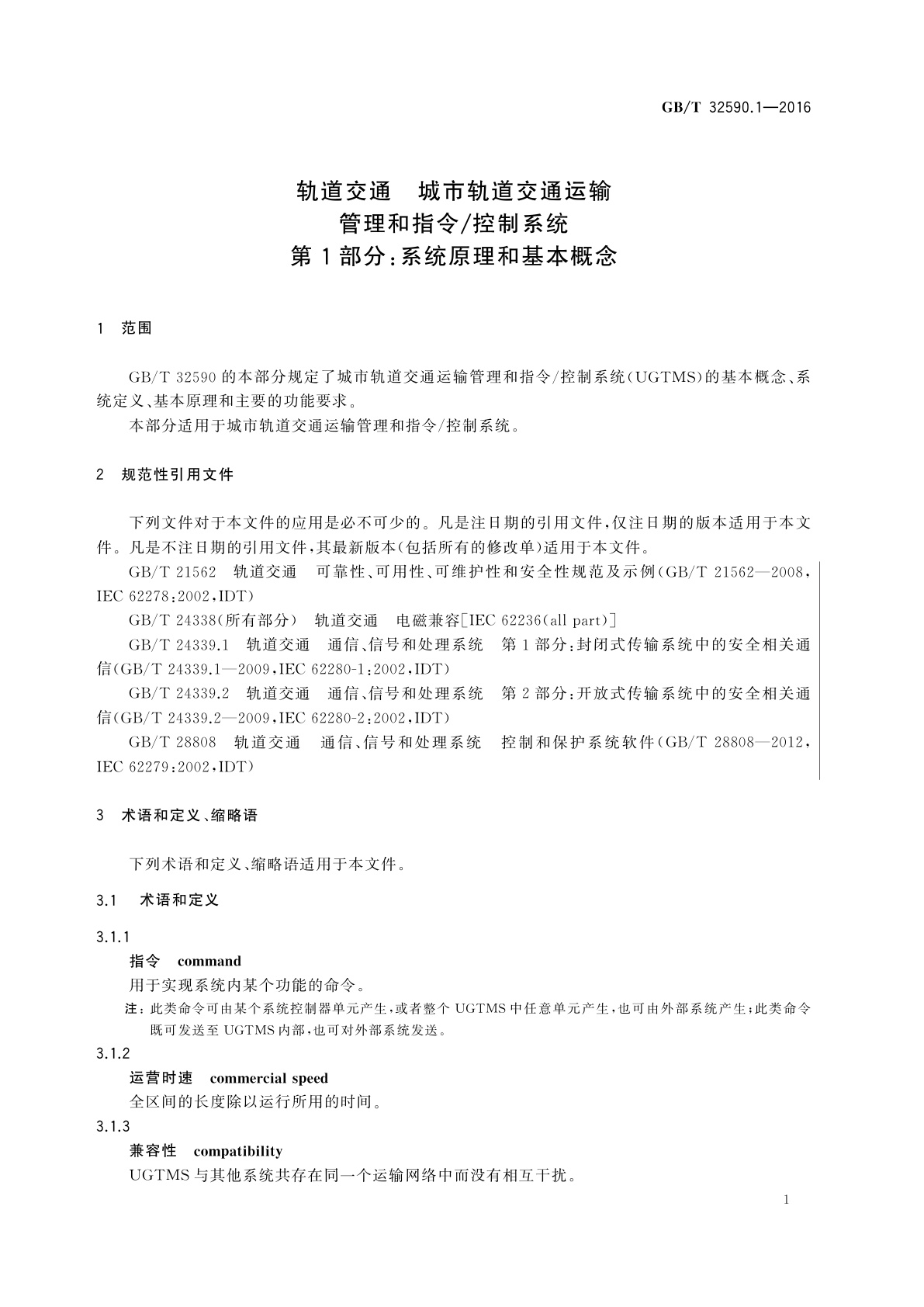 GB/T 32590.1-2016 轨道交通　城市轨道交通运输管理和指令/控制系统　第1部分：系统原理和基本概念