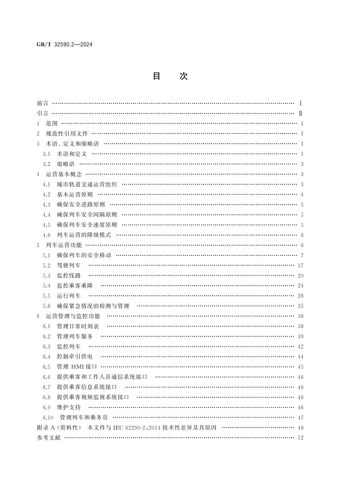 GB/T 32590.2-2024 轨道交通　市域铁路和城轨交通运输管理和指令/控制系统　第2部分：功能需求规范