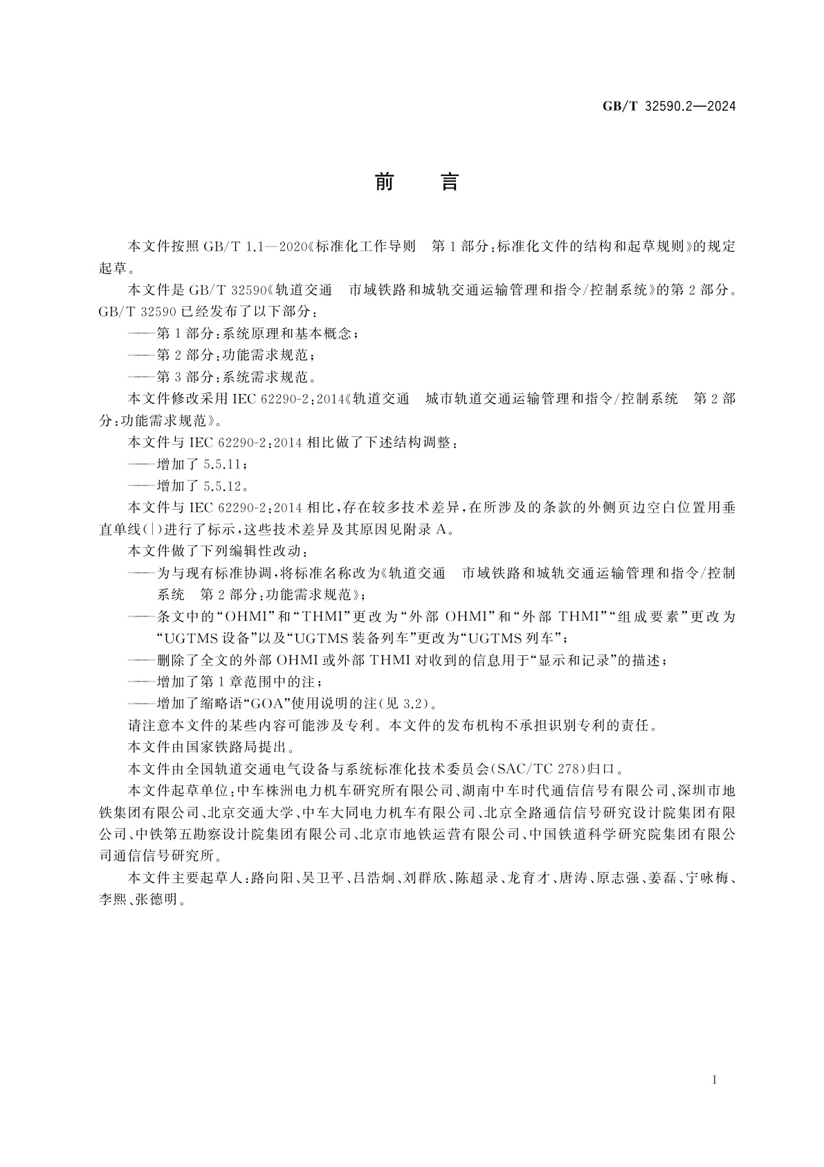 GB/T 32590.2-2024 轨道交通　市域铁路和城轨交通运输管理和指令/控制系统　第2部分：功能需求规范