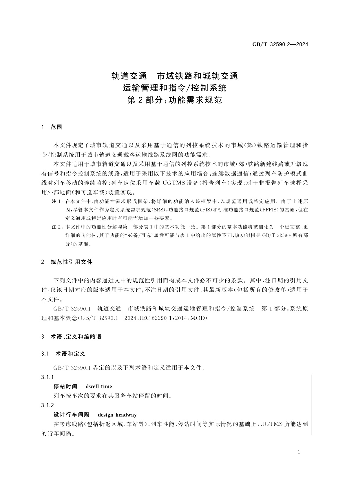 GB/T 32590.2-2024 轨道交通　市域铁路和城轨交通运输管理和指令/控制系统　第2部分：功能需求规范