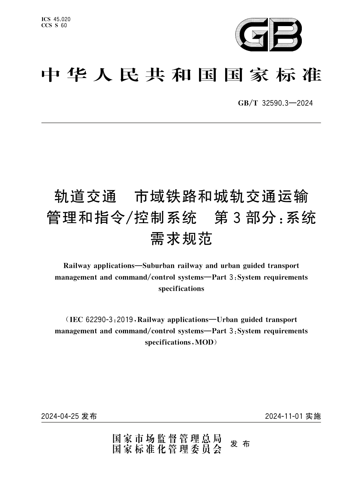 GB/T 32590.3-2024 轨道交通　市域铁路和城轨交通运输管理和指令/控制系统　第3部分：系统需求规范