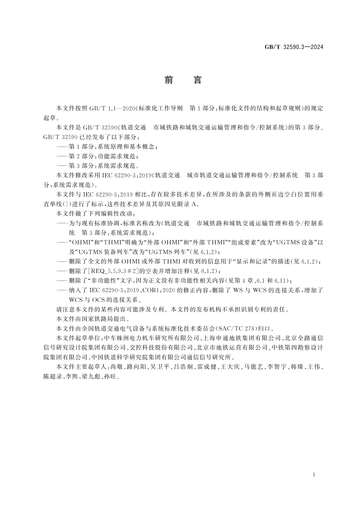 GB/T 32590.3-2024 轨道交通　市域铁路和城轨交通运输管理和指令/控制系统　第3部分：系统需求规范