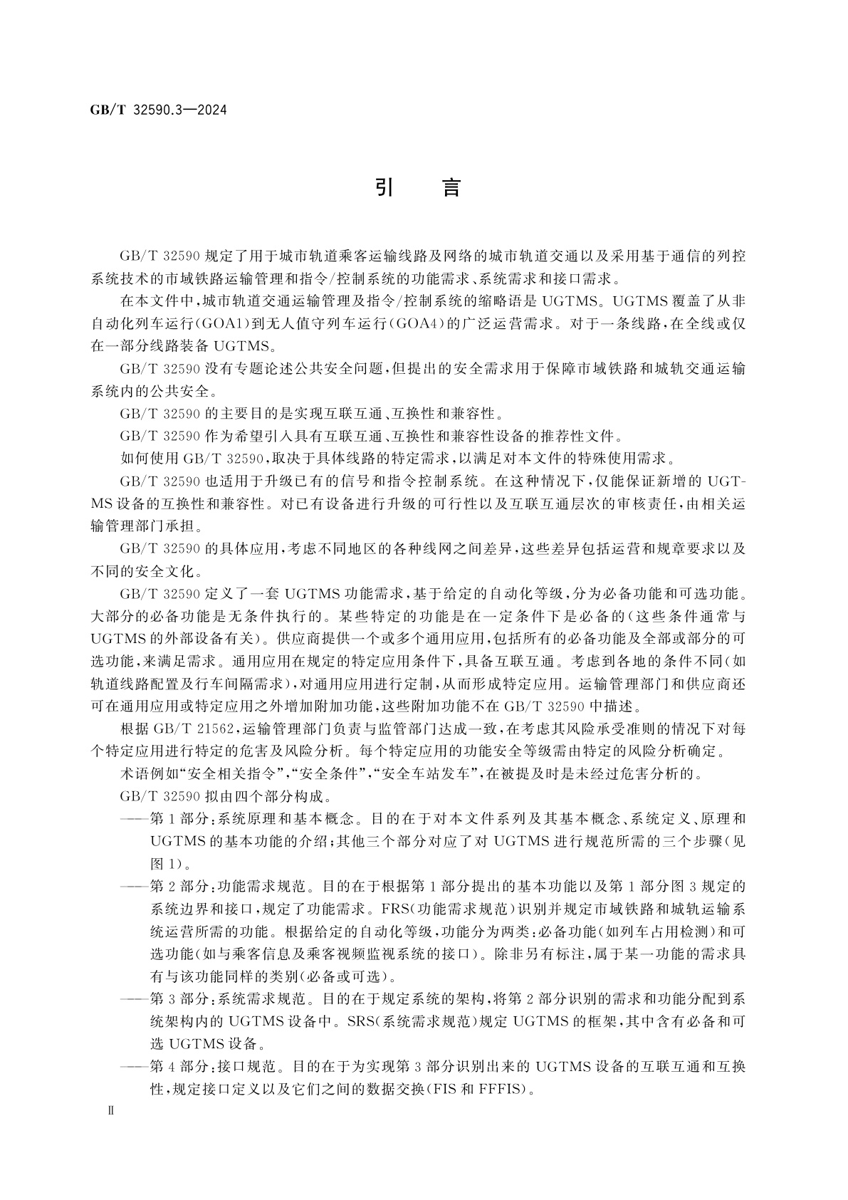 GB/T 32590.3-2024 轨道交通　市域铁路和城轨交通运输管理和指令/控制系统　第3部分：系统需求规范