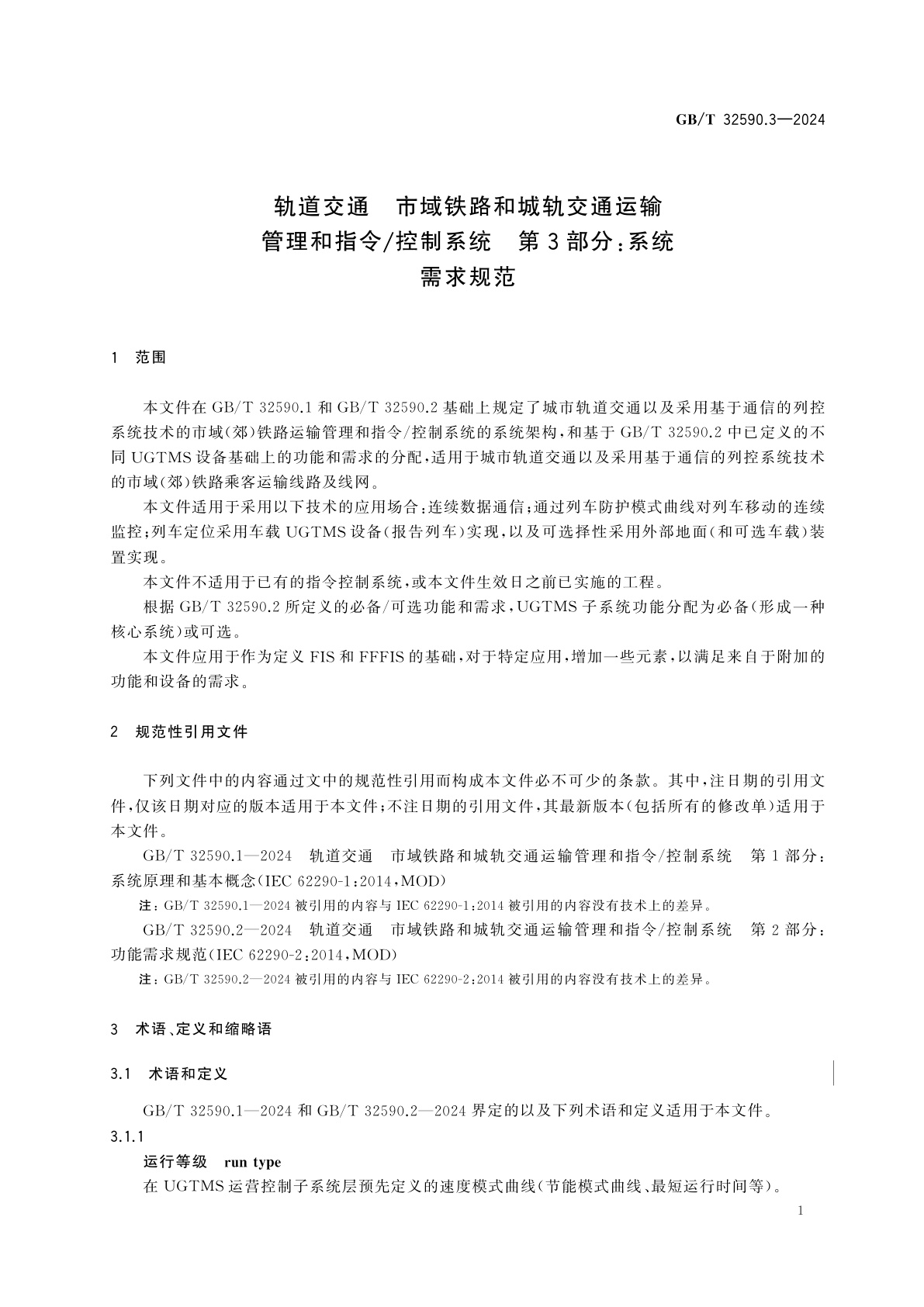 GB/T 32590.3-2024 轨道交通　市域铁路和城轨交通运输管理和指令/控制系统　第3部分：系统需求规范