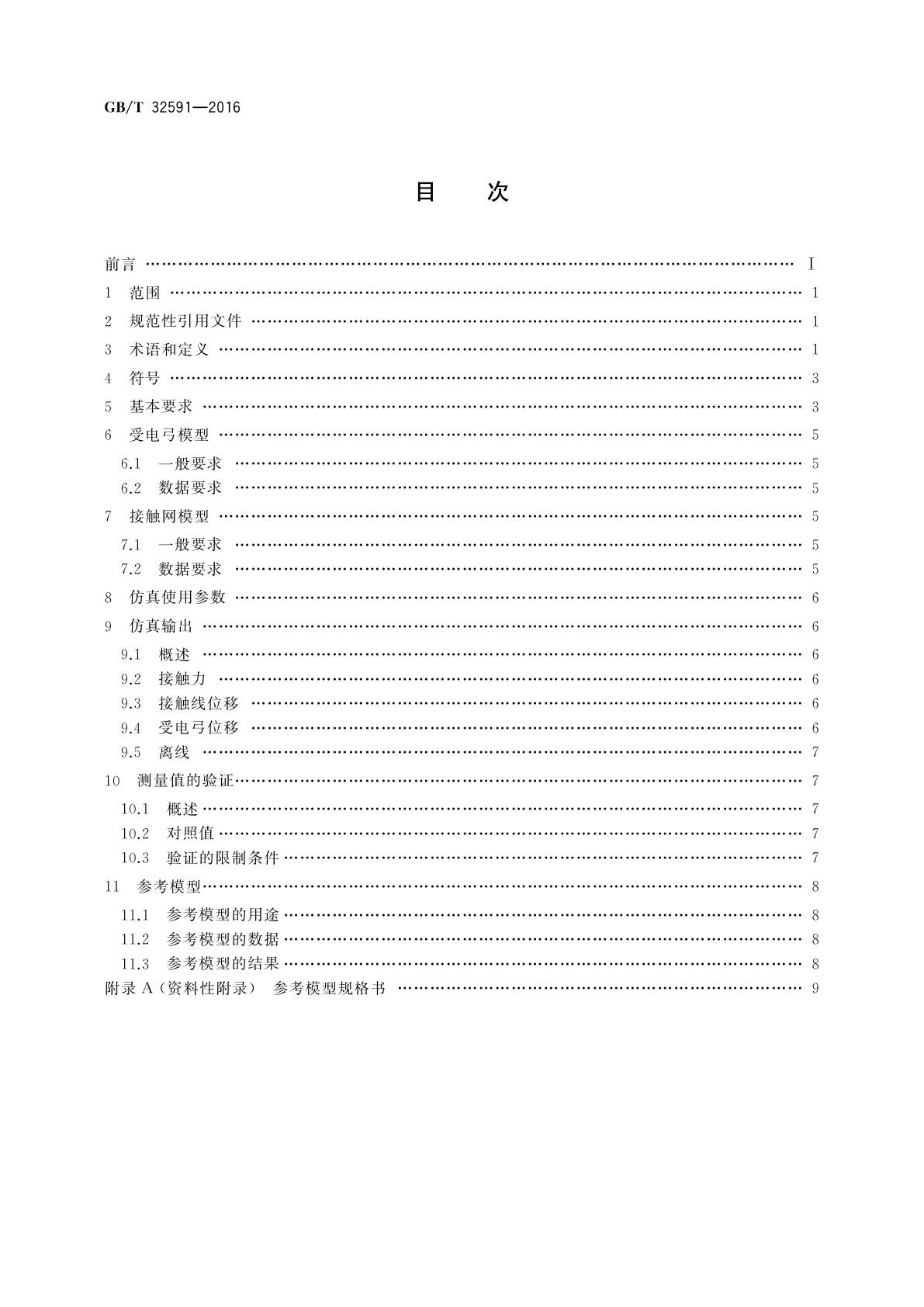 GB/T 32591-2016 轨道交通　受流系统　受电弓与接触网动态相互作用仿真的验证