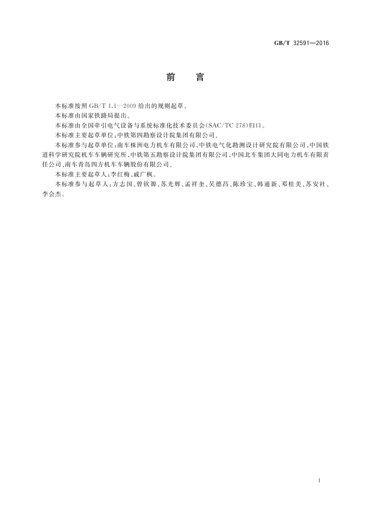 GB/T 32591-2016 轨道交通　受流系统　受电弓与接触网动态相互作用仿真的验证