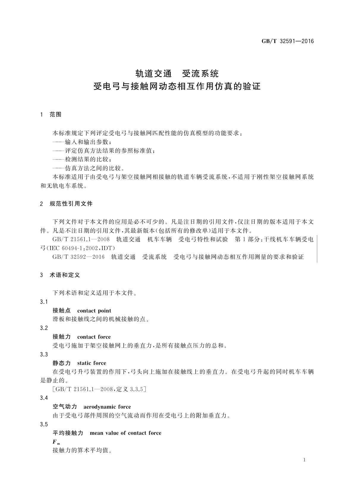 GB/T 32591-2016 轨道交通　受流系统　受电弓与接触网动态相互作用仿真的验证