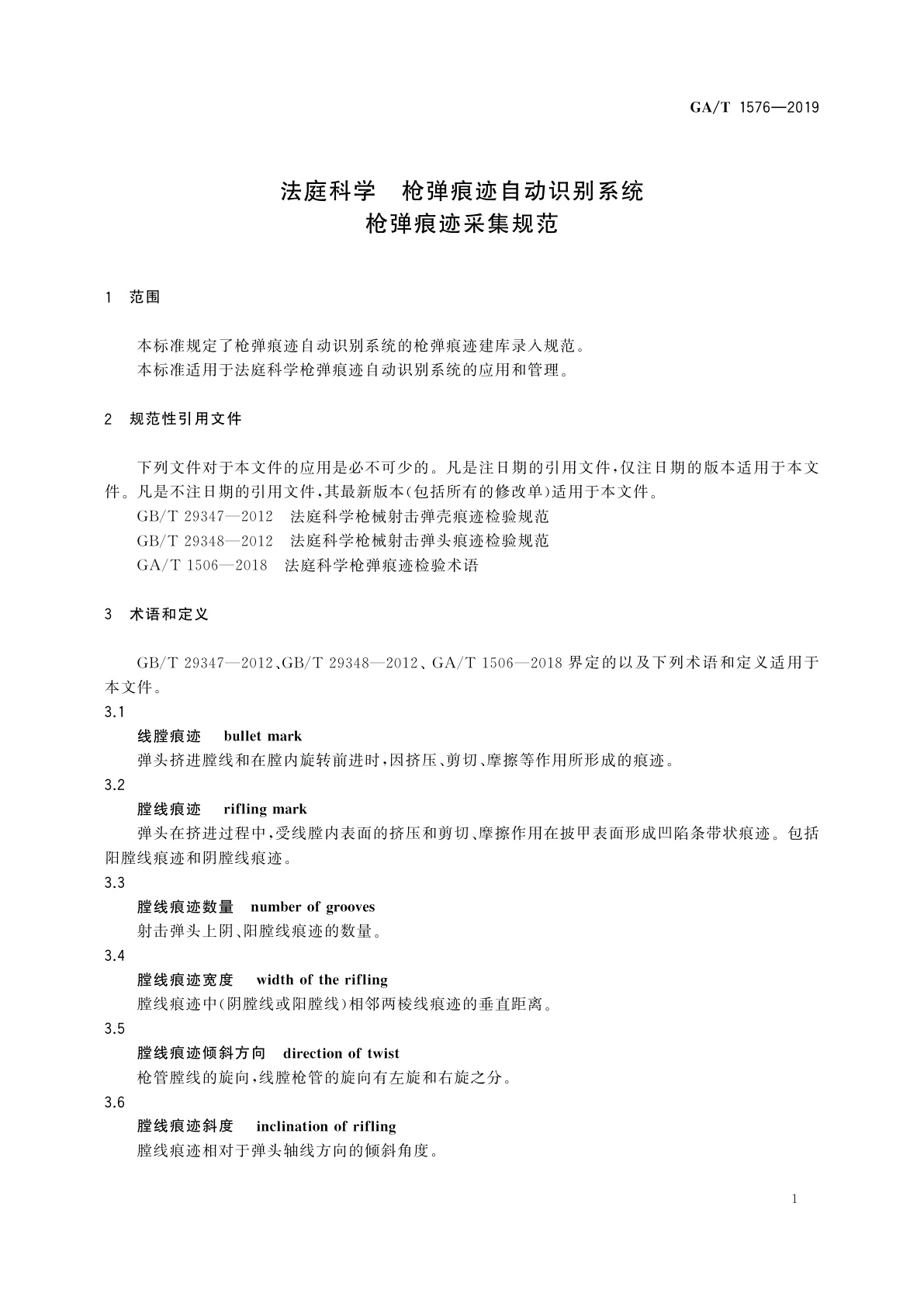 GA/T 1576-2019 法庭科学　枪弹痕迹自动识别系统　枪弹痕迹采集规范