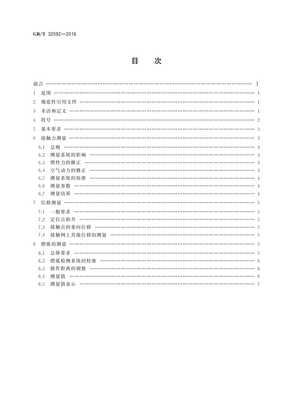 GB/T 32592-2016 轨道交通　受流系统　受电弓与接触网动态相互作用测量的要求和验证