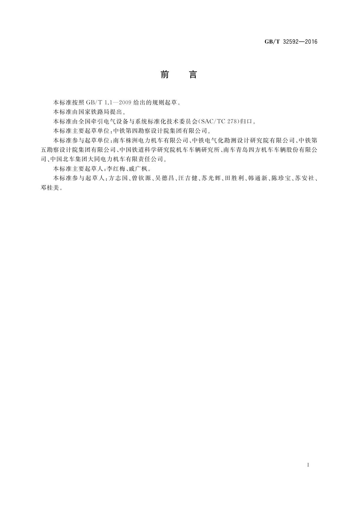 GB/T 32592-2016 轨道交通　受流系统　受电弓与接触网动态相互作用测量的要求和验证