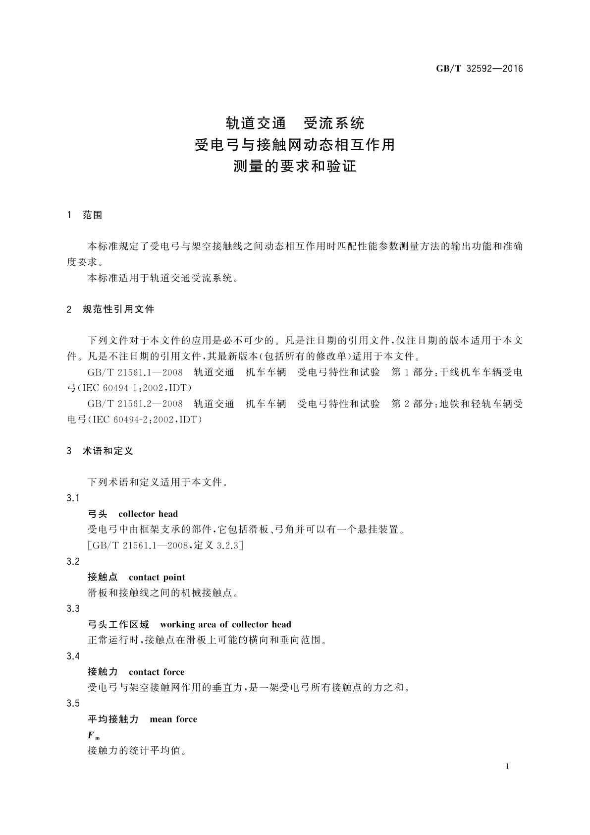 GB/T 32592-2016 轨道交通　受流系统　受电弓与接触网动态相互作用测量的要求和验证