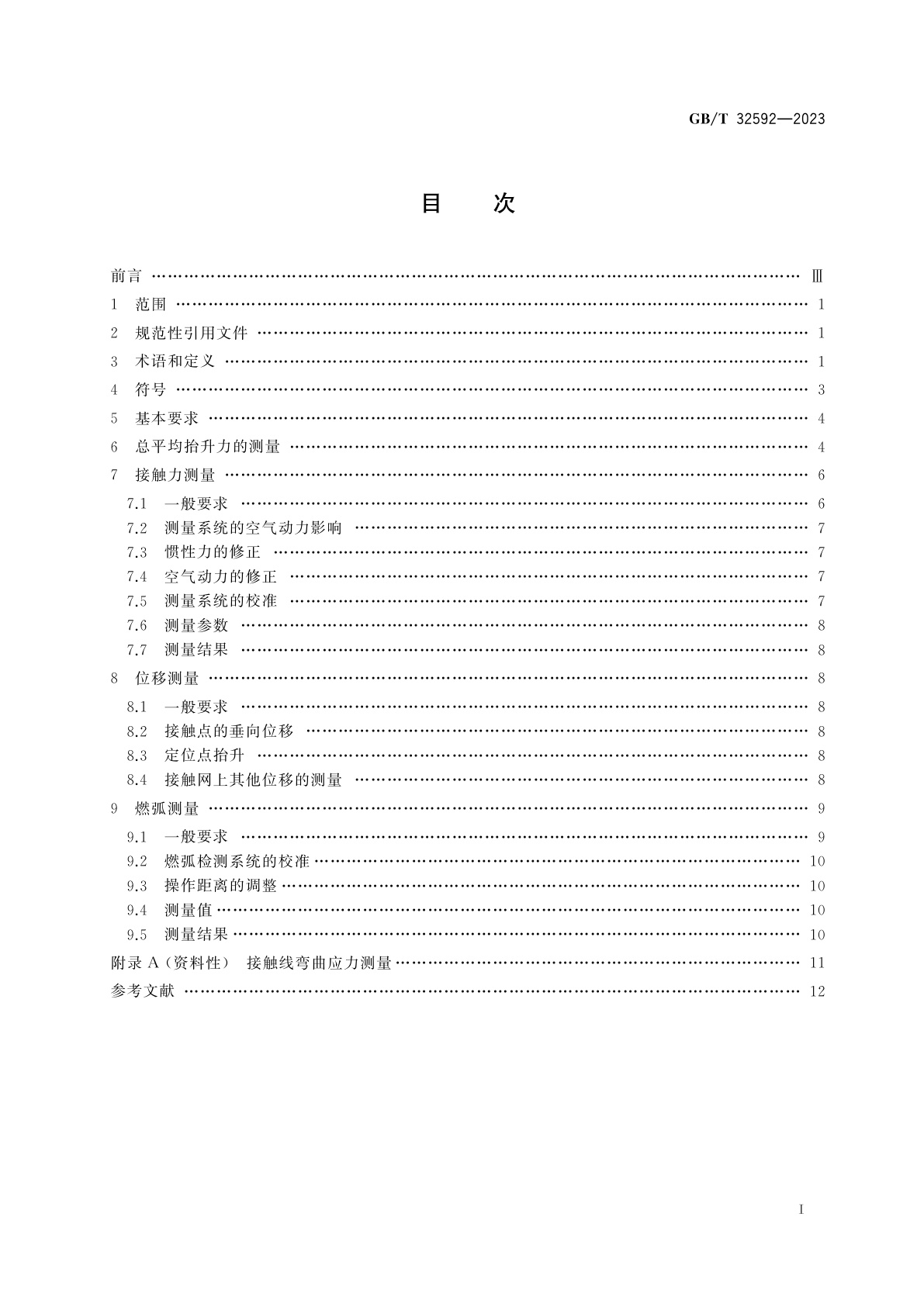 GB/T 32592-2023 轨道交通　受流系统　受电弓与接触网动态相互作用测量的要求和验证