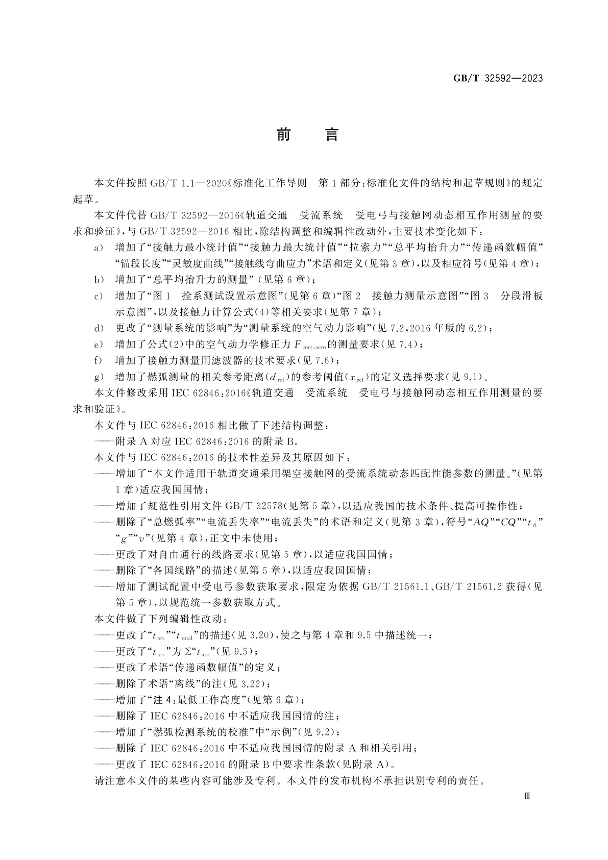 GB/T 32592-2023 轨道交通　受流系统　受电弓与接触网动态相互作用测量的要求和验证