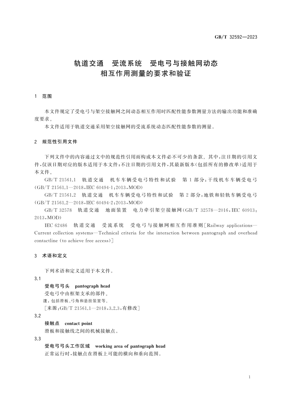 GB/T 32592-2023 轨道交通　受流系统　受电弓与接触网动态相互作用测量的要求和验证