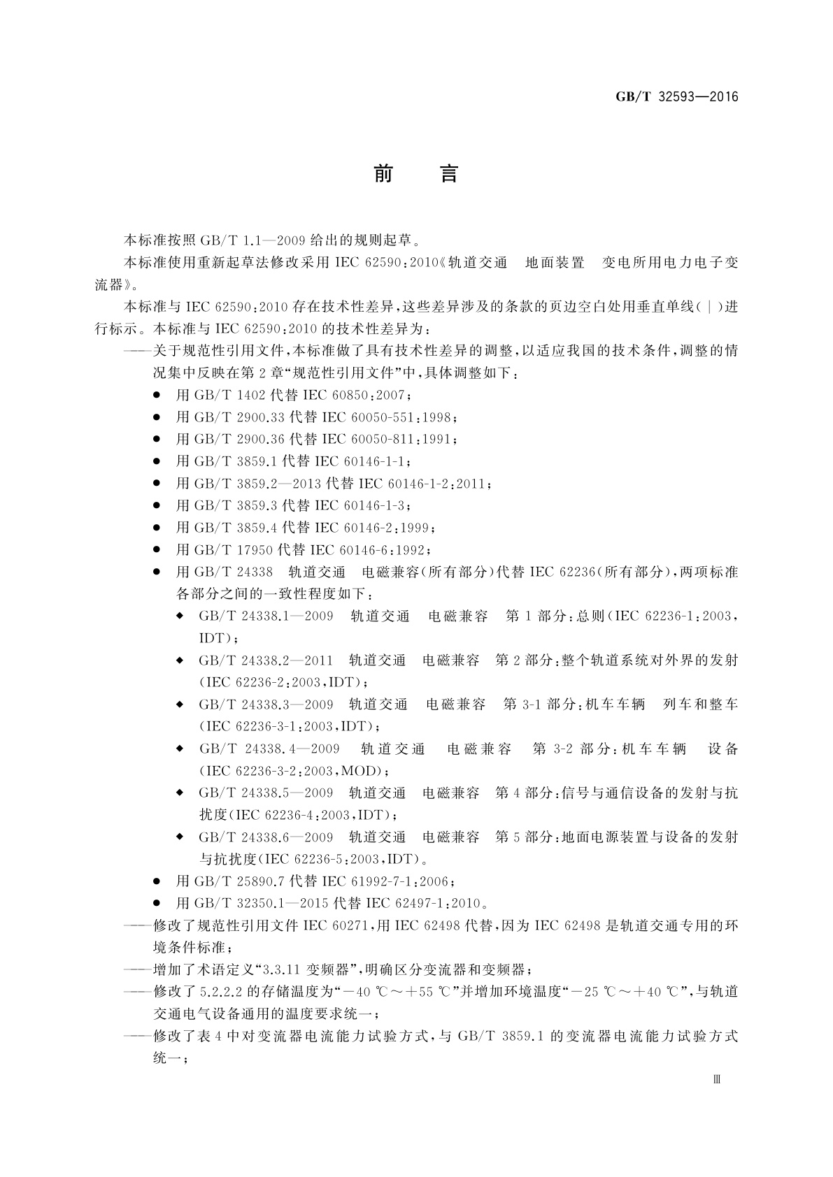 GB/T 32593-2016 轨道交通　地面装置　变电所用电力电子变流器