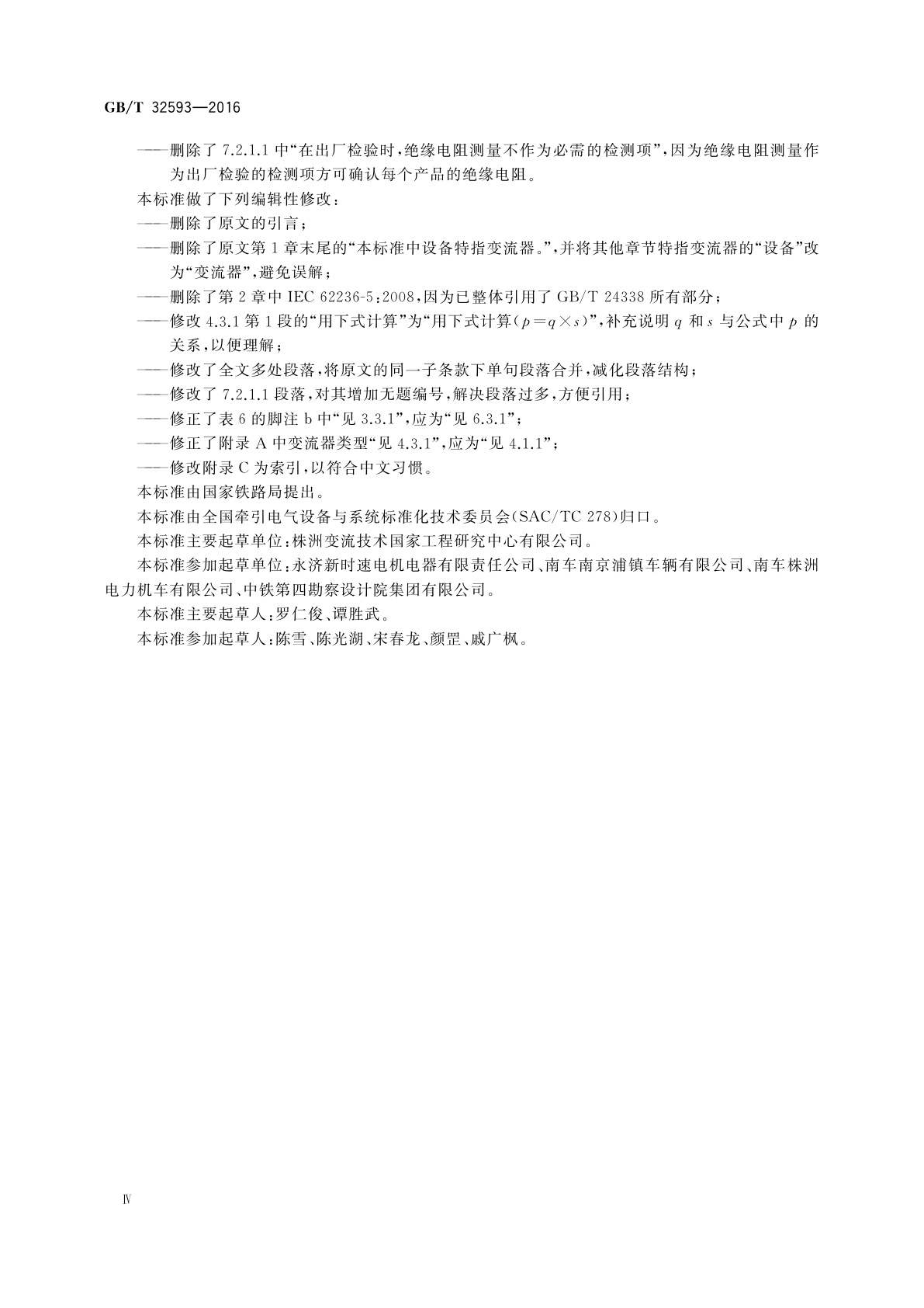 GB/T 32593-2016 轨道交通　地面装置　变电所用电力电子变流器