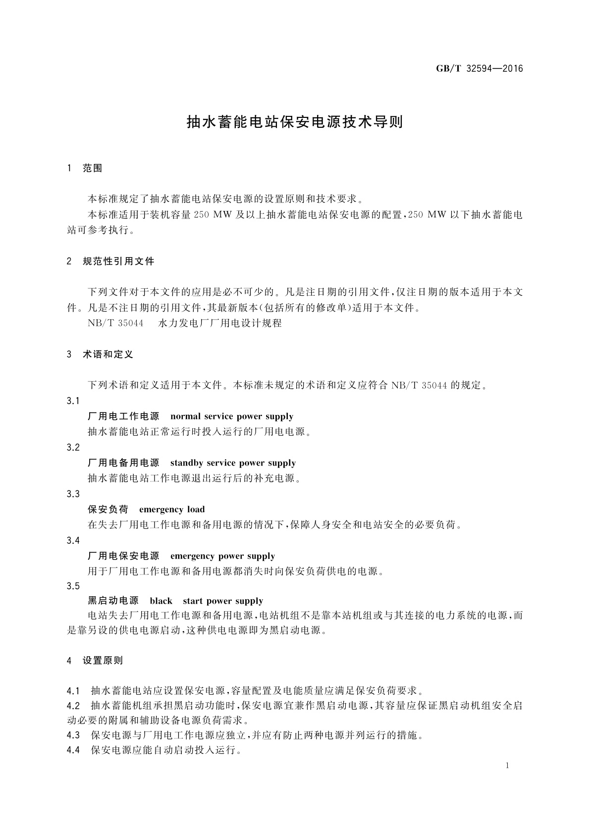GB/T 32594-2016 抽水蓄能电站保安电源技术导则