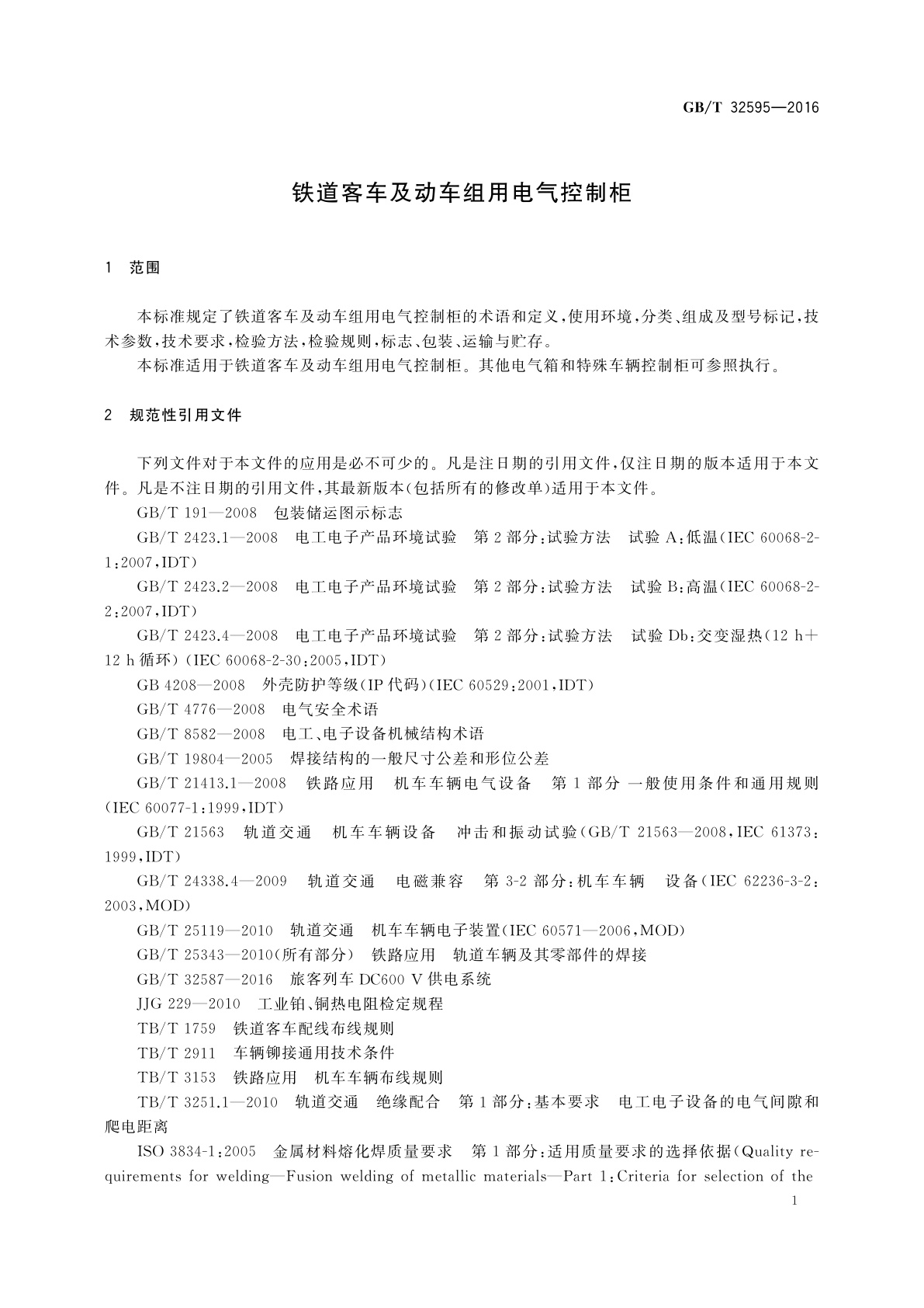 GB/T 32595-2016 铁道客车及动车组用电气控制柜