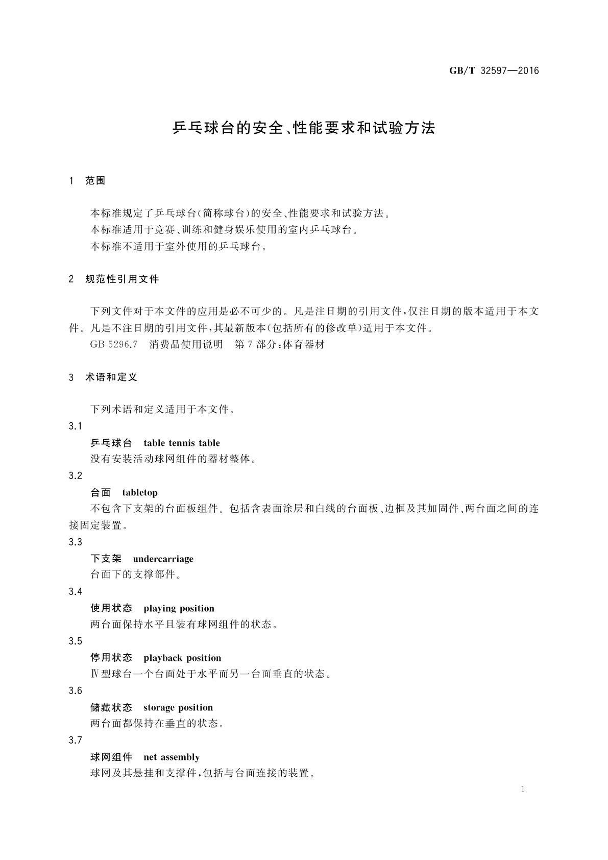 GB/T 32597-2016 乒乓球台的安全、性能要求和试验方法