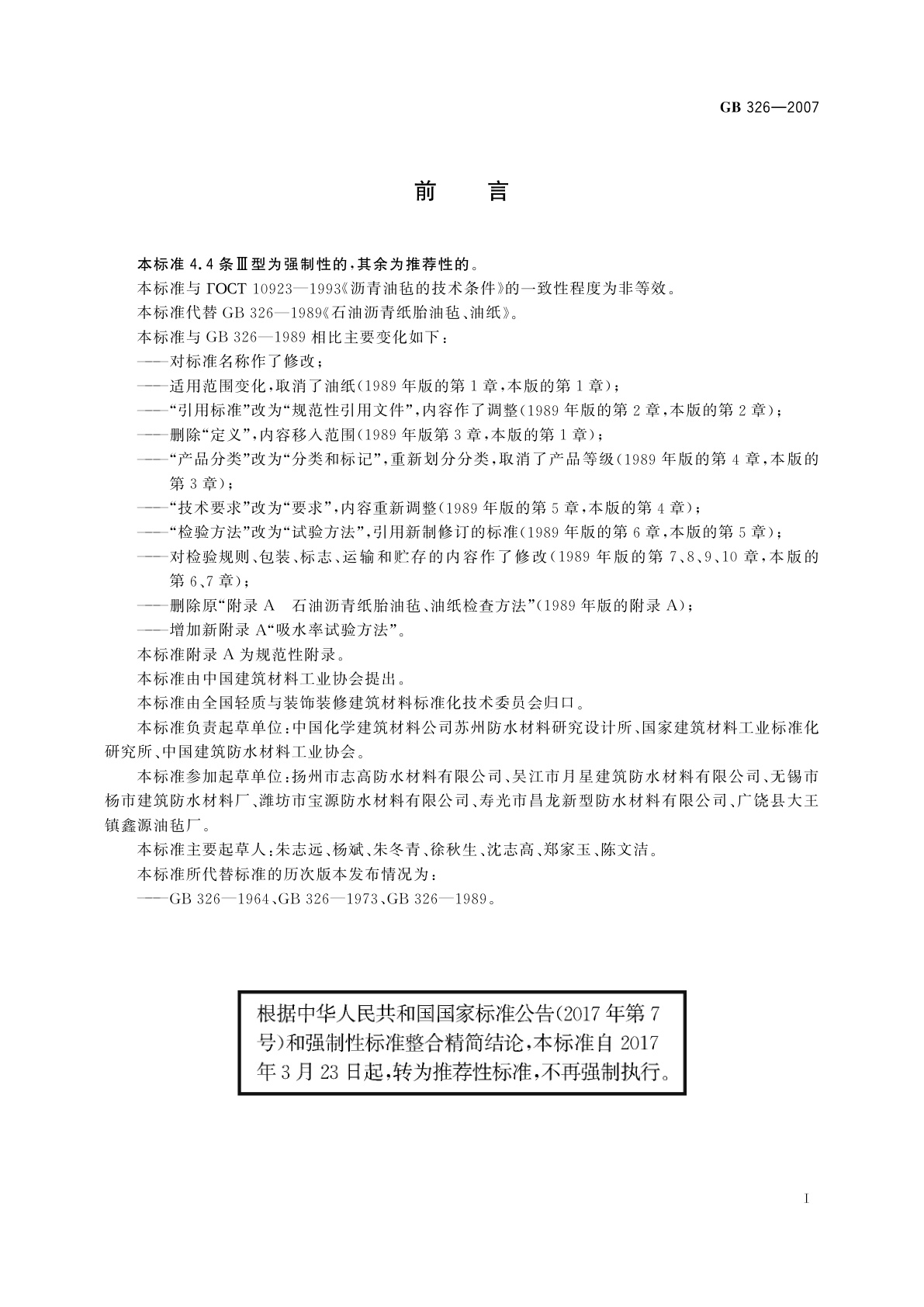 GB/T 326-2007 石油沥青纸胎油毡