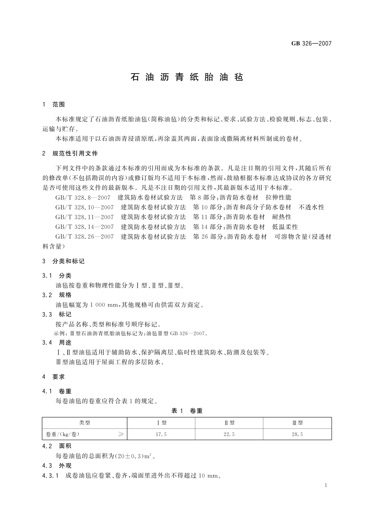 GB/T 326-2007 石油沥青纸胎油毡