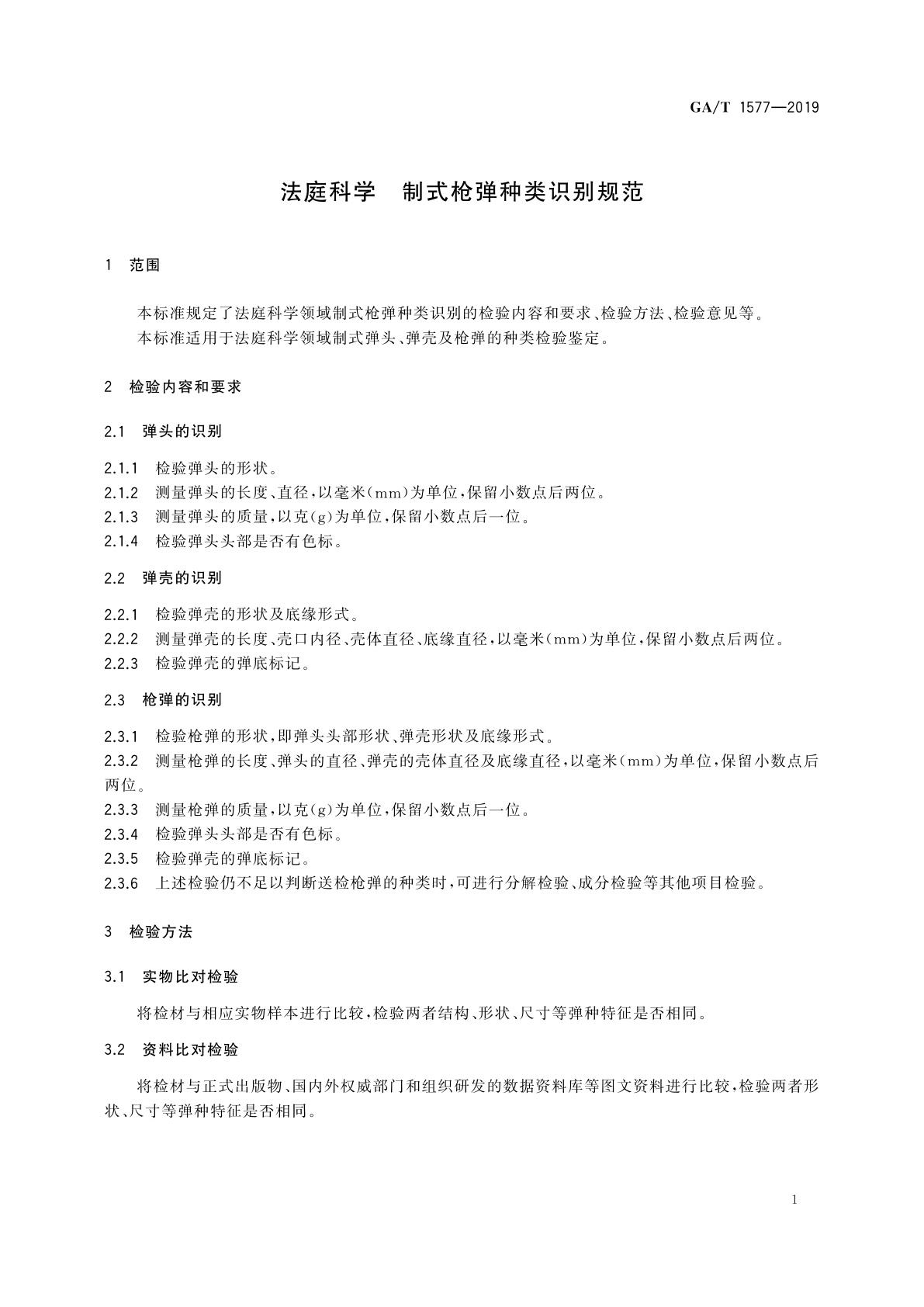GA/T 1577-2019 法庭科学　制式枪弹种类识别规范