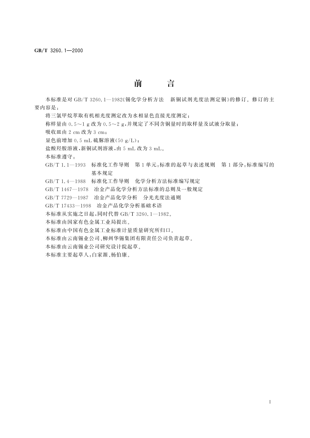 GB/T 3260.1-2000 锡化学分析方法　铜量的测定