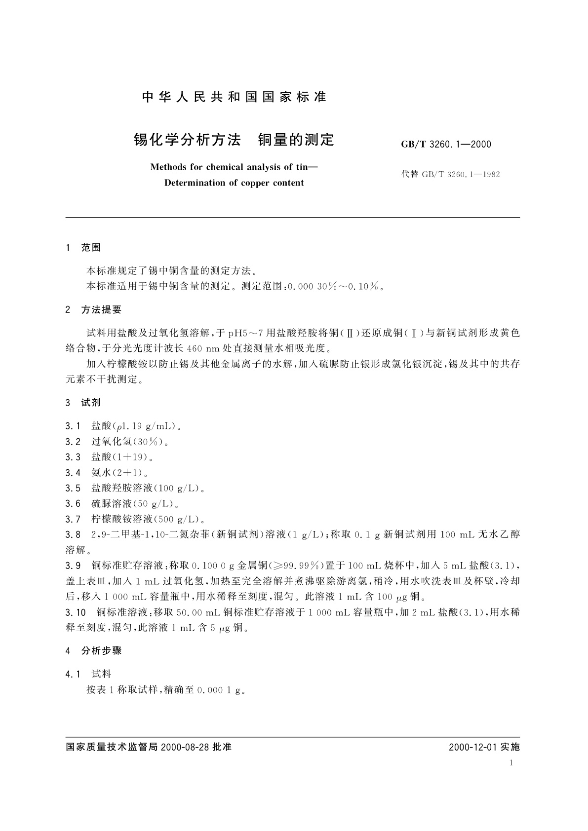 GB/T 3260.1-2000 锡化学分析方法　铜量的测定