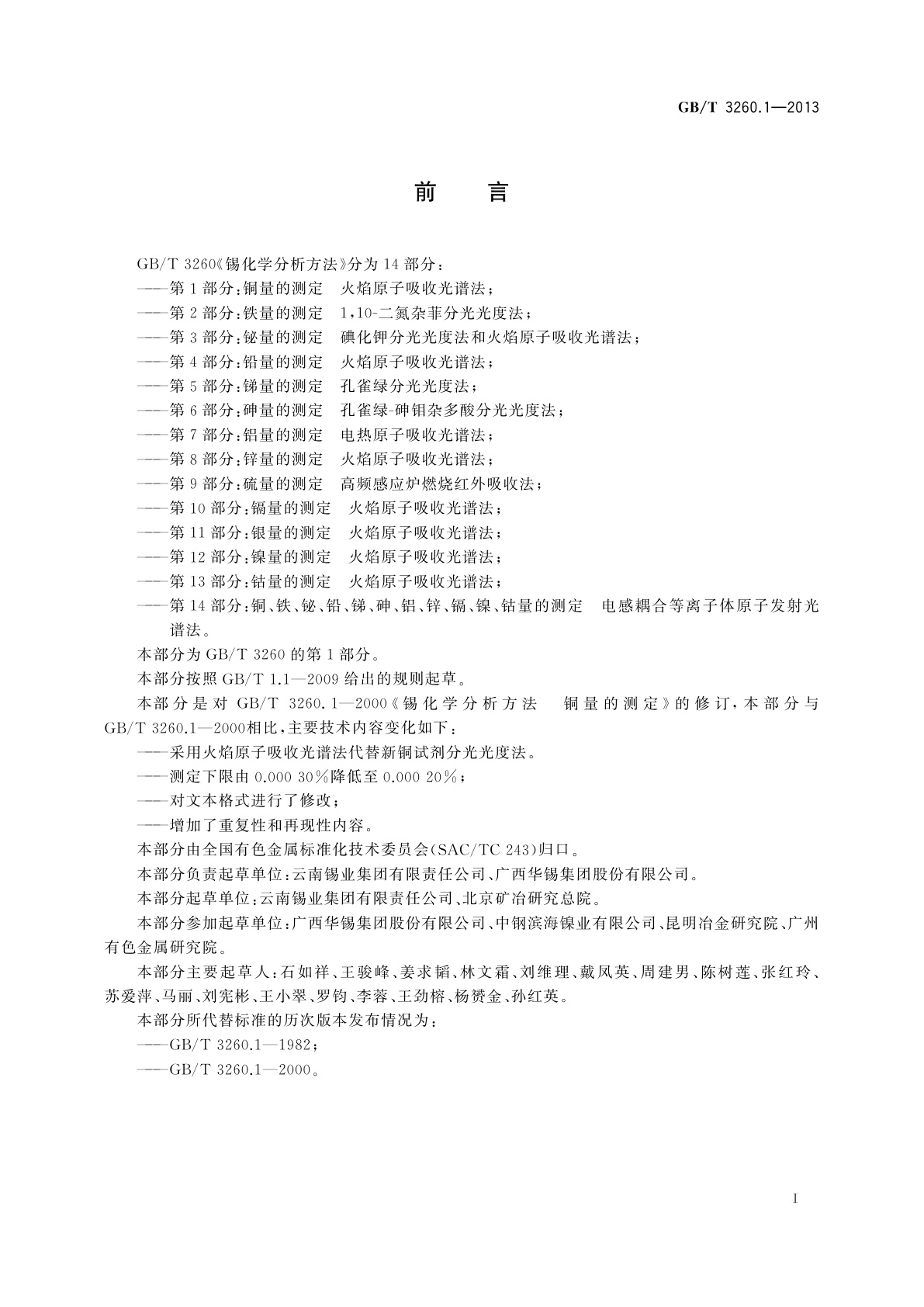 GB/T 3260.1-2013 锡化学分析方法　第1部分：铜量的测定　火焰原子吸收光谱法