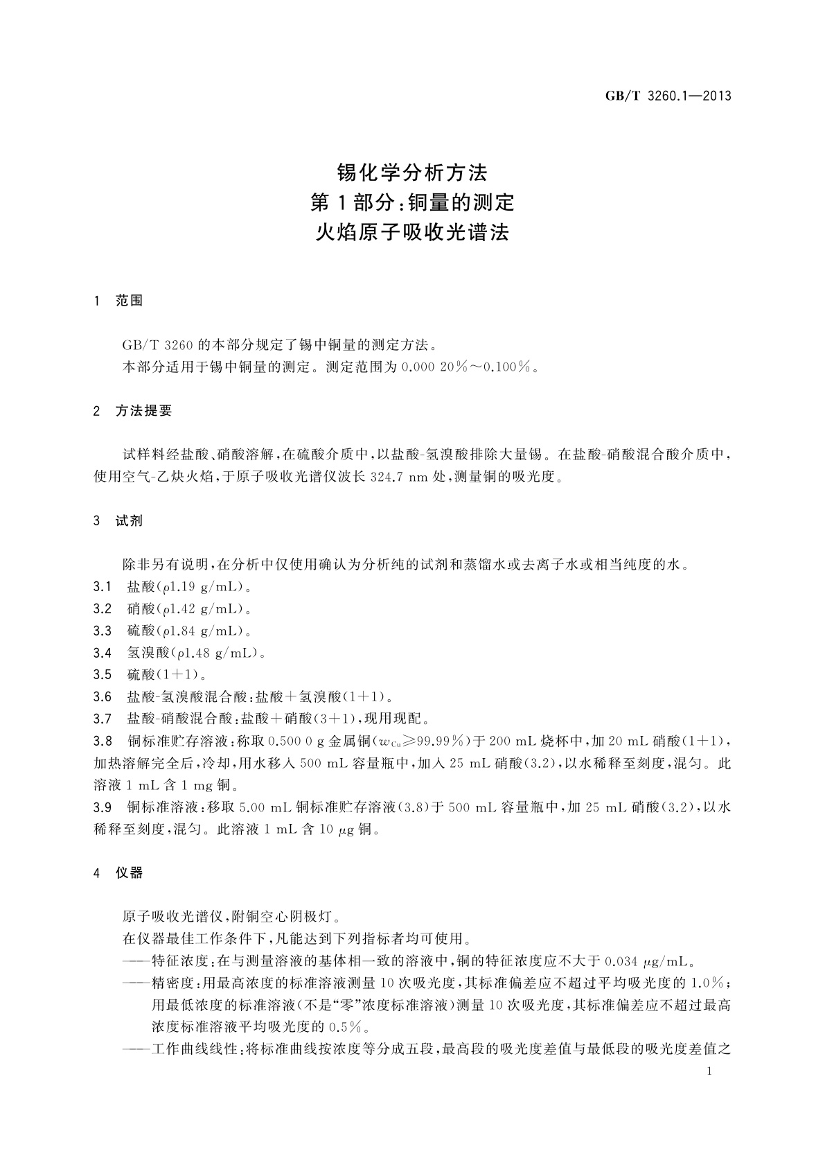 GB/T 3260.1-2013 锡化学分析方法　第1部分：铜量的测定　火焰原子吸收光谱法