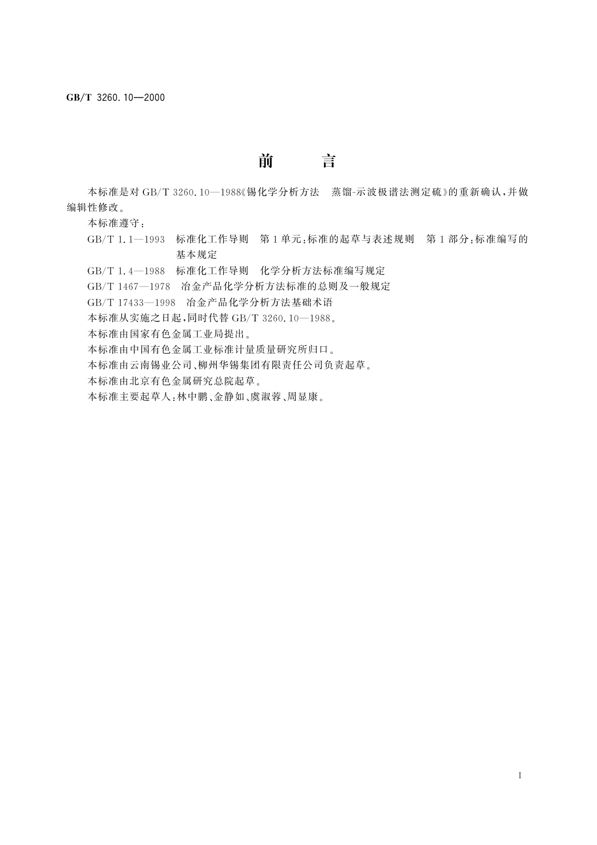 GB/T 3260.10-2000 锡化学分析方法　硫量的测定