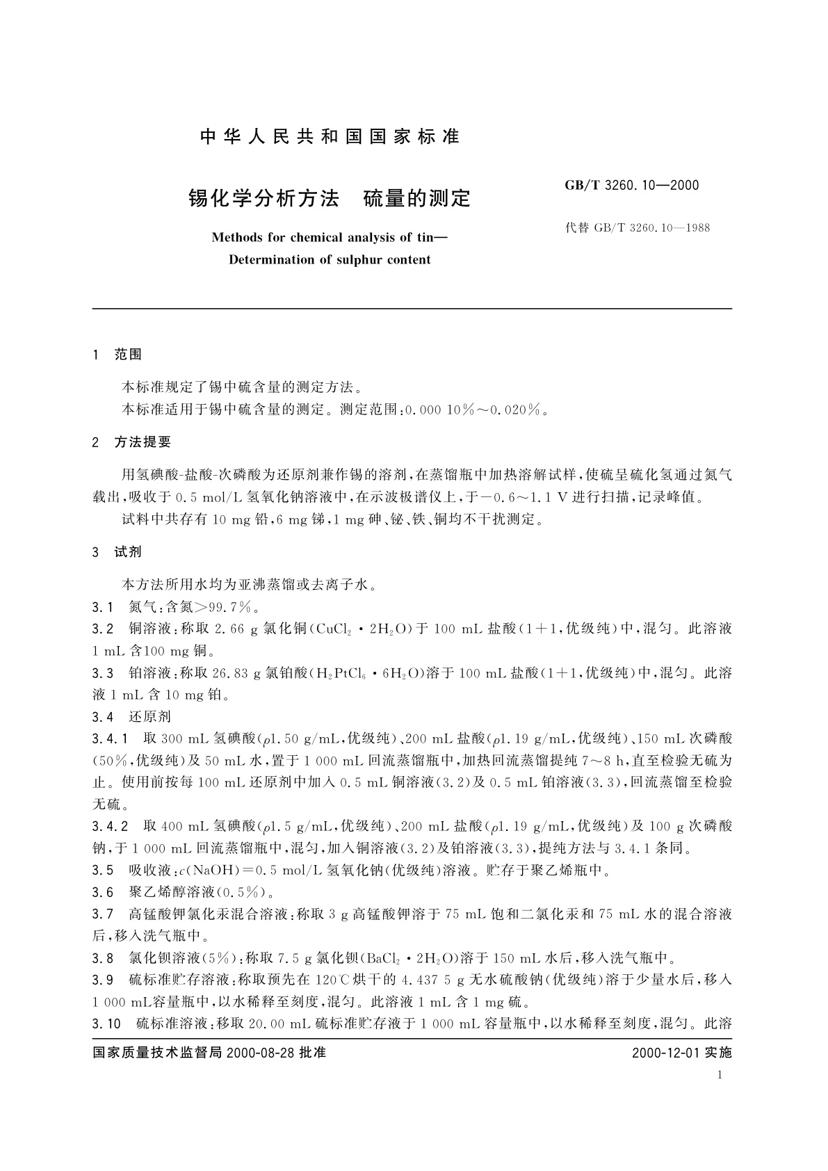 GB/T 3260.10-2000 锡化学分析方法　硫量的测定